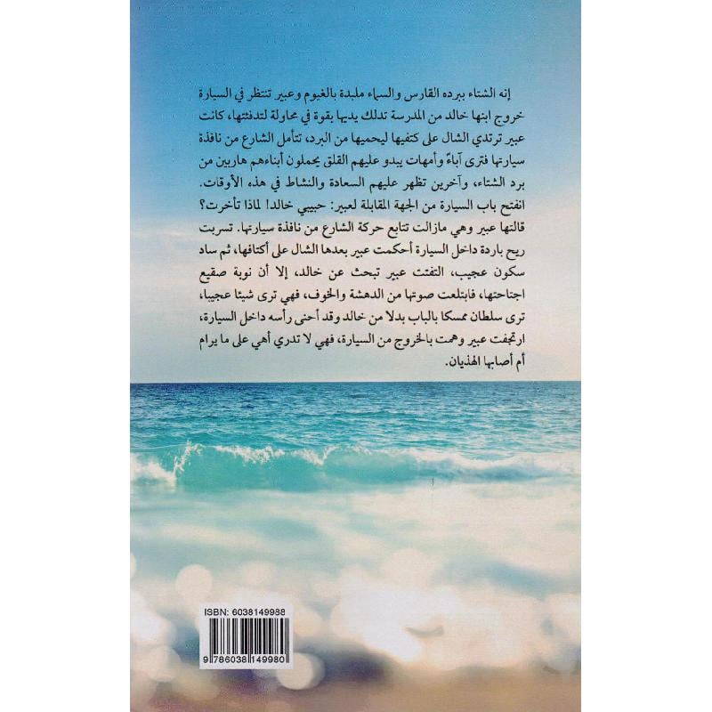 امواج تنتحر - رواية