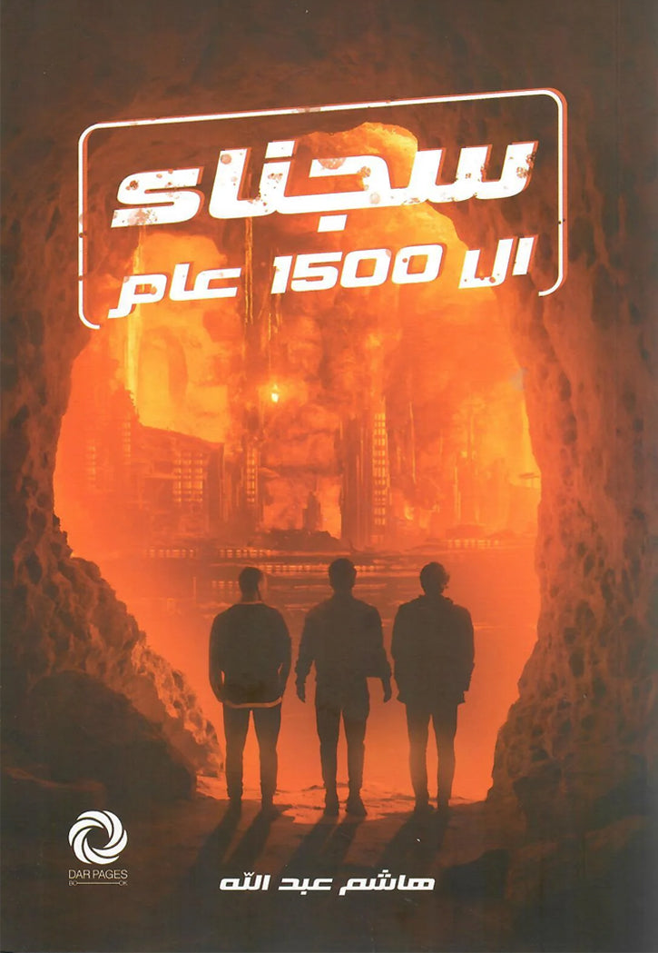 سجناء ال 1500 عام - رواية