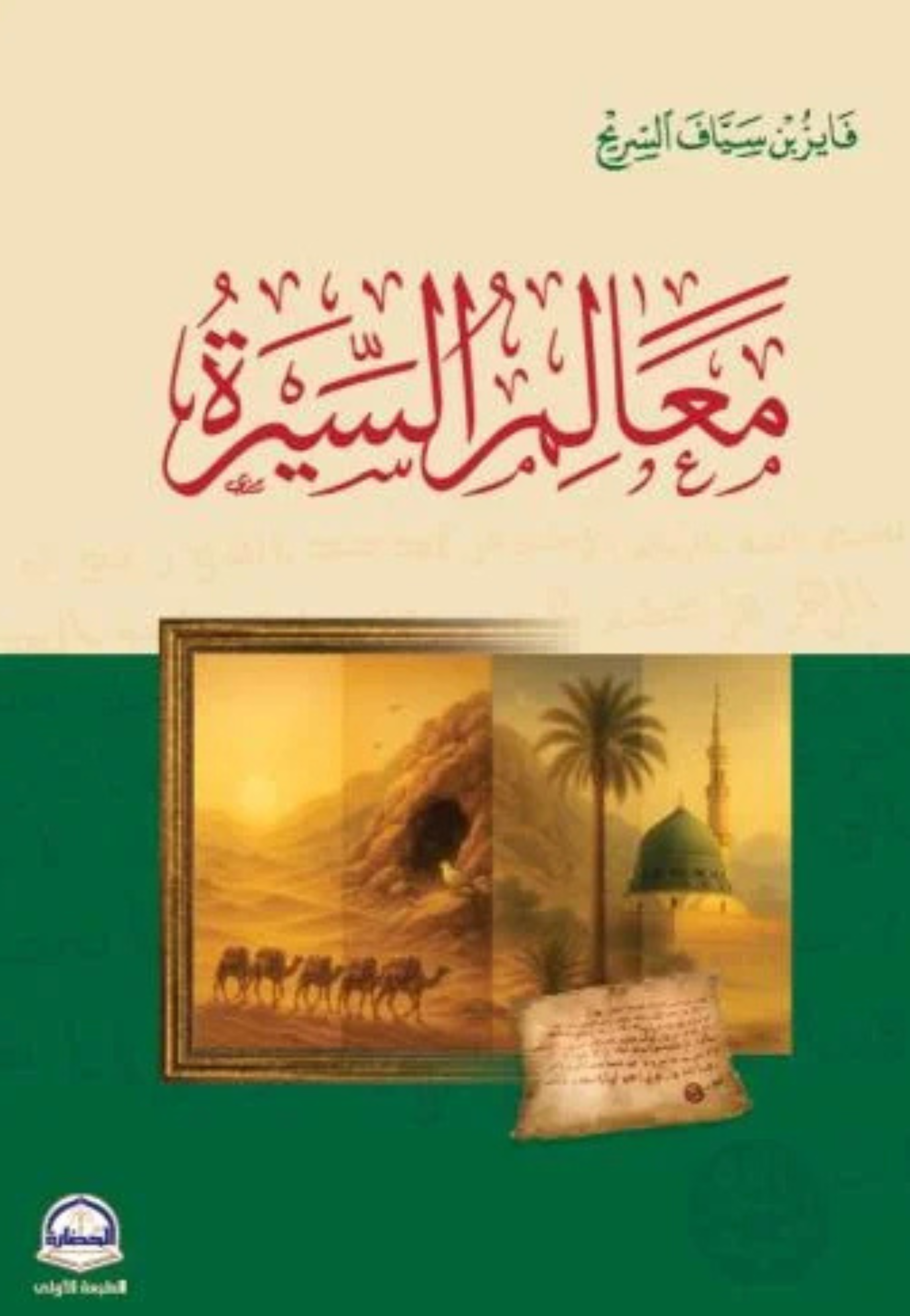 معالم السيرة