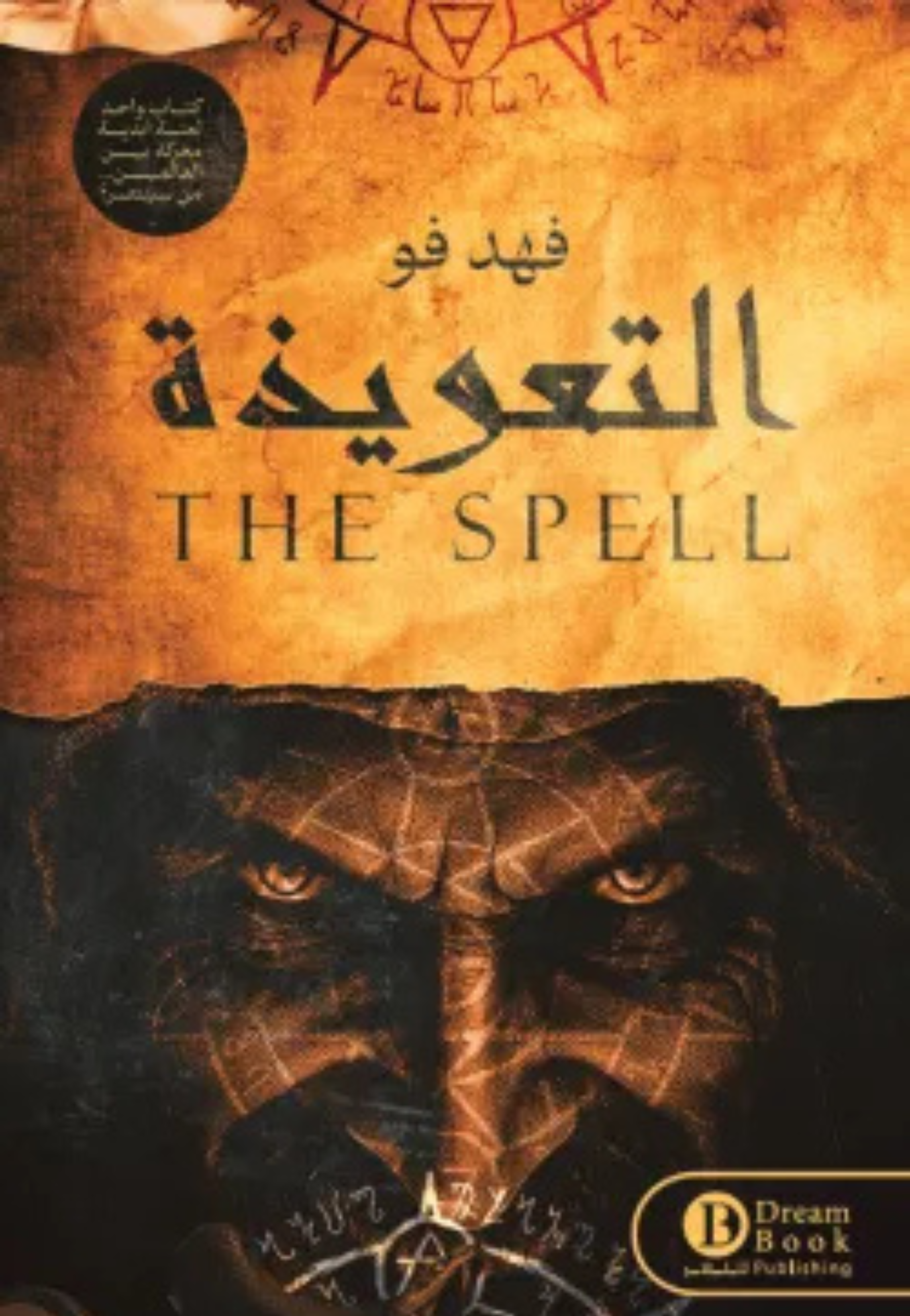 التعويذة - رواية