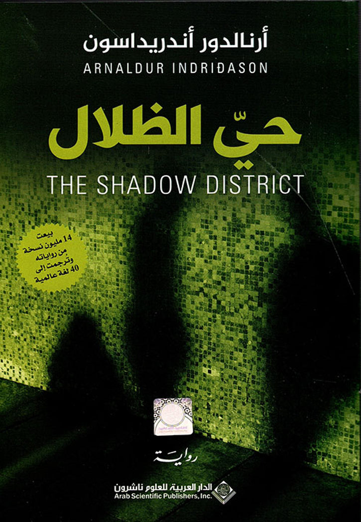 حي الظلال - رواية