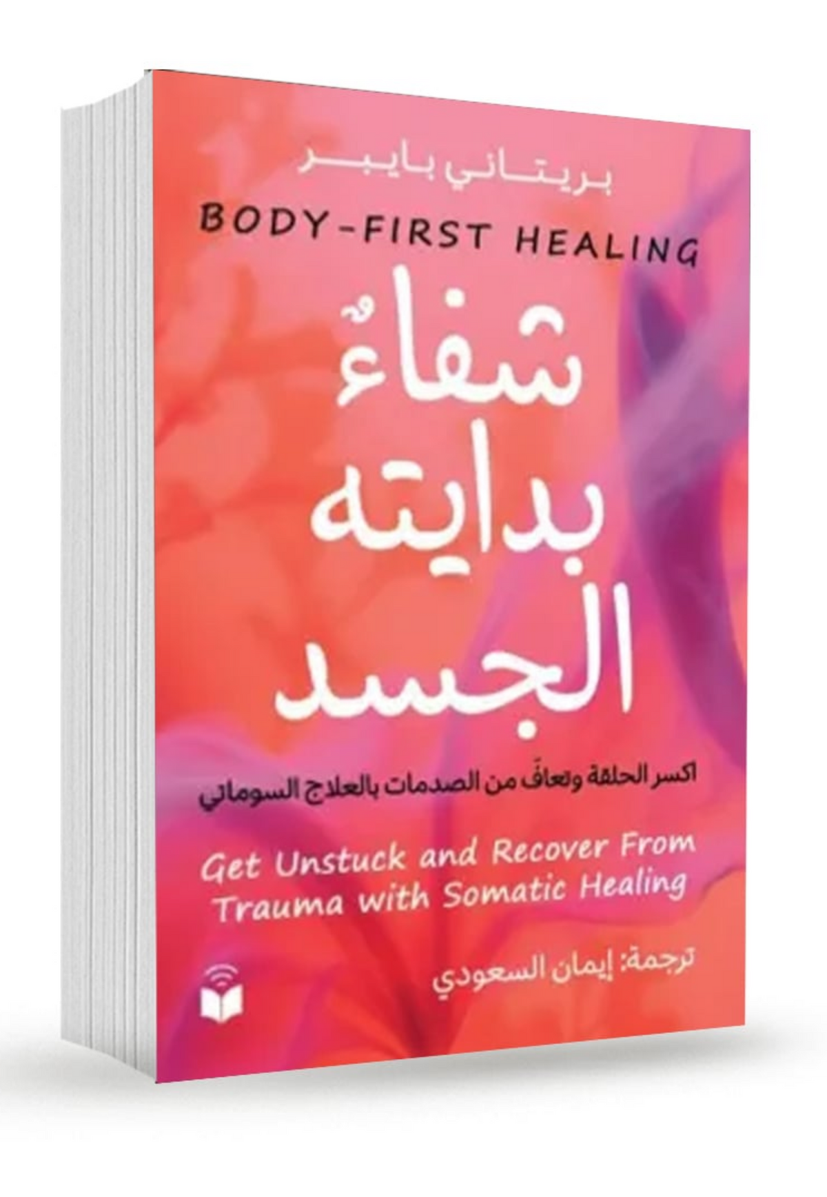 شفاء بدايته الجسد