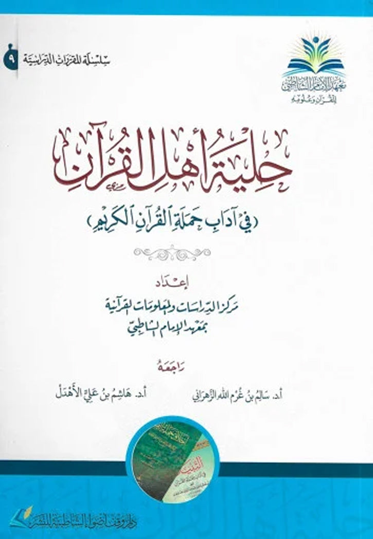 حلية اهل القران - في اداب حملة القران الكريم