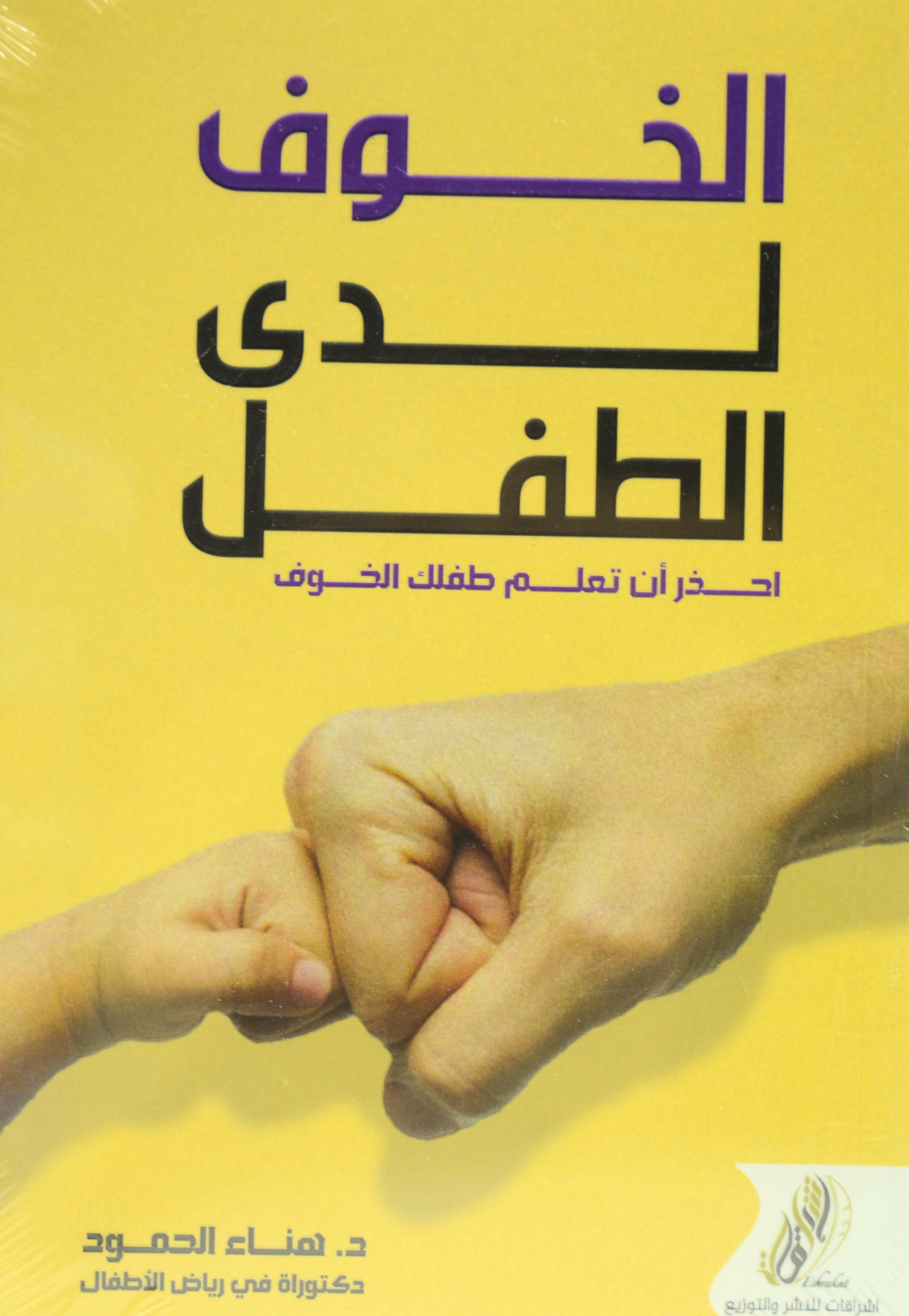 الخوف لدى الطفل