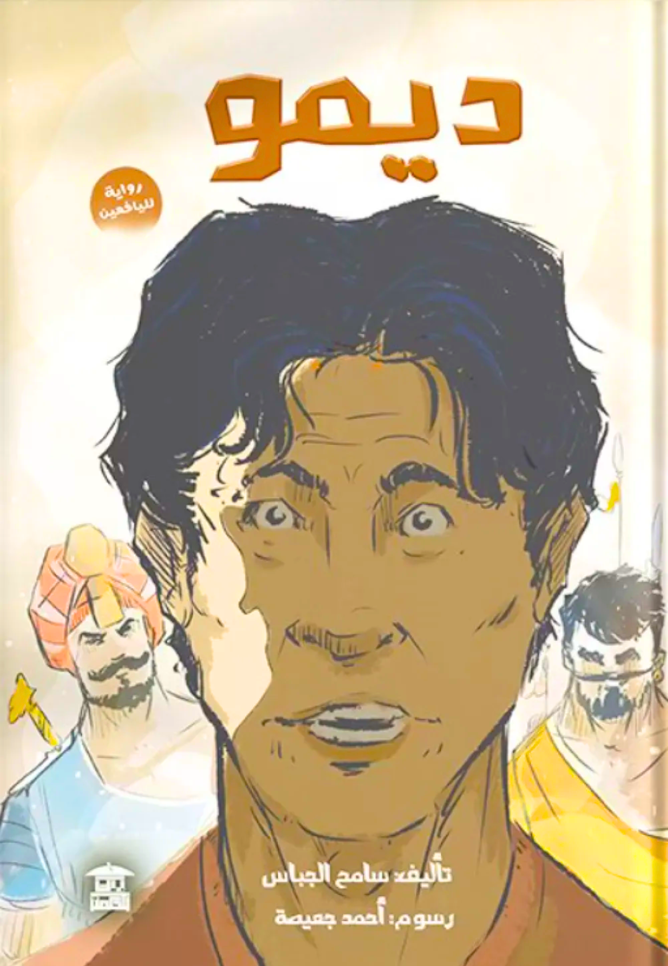ديمو - رواية