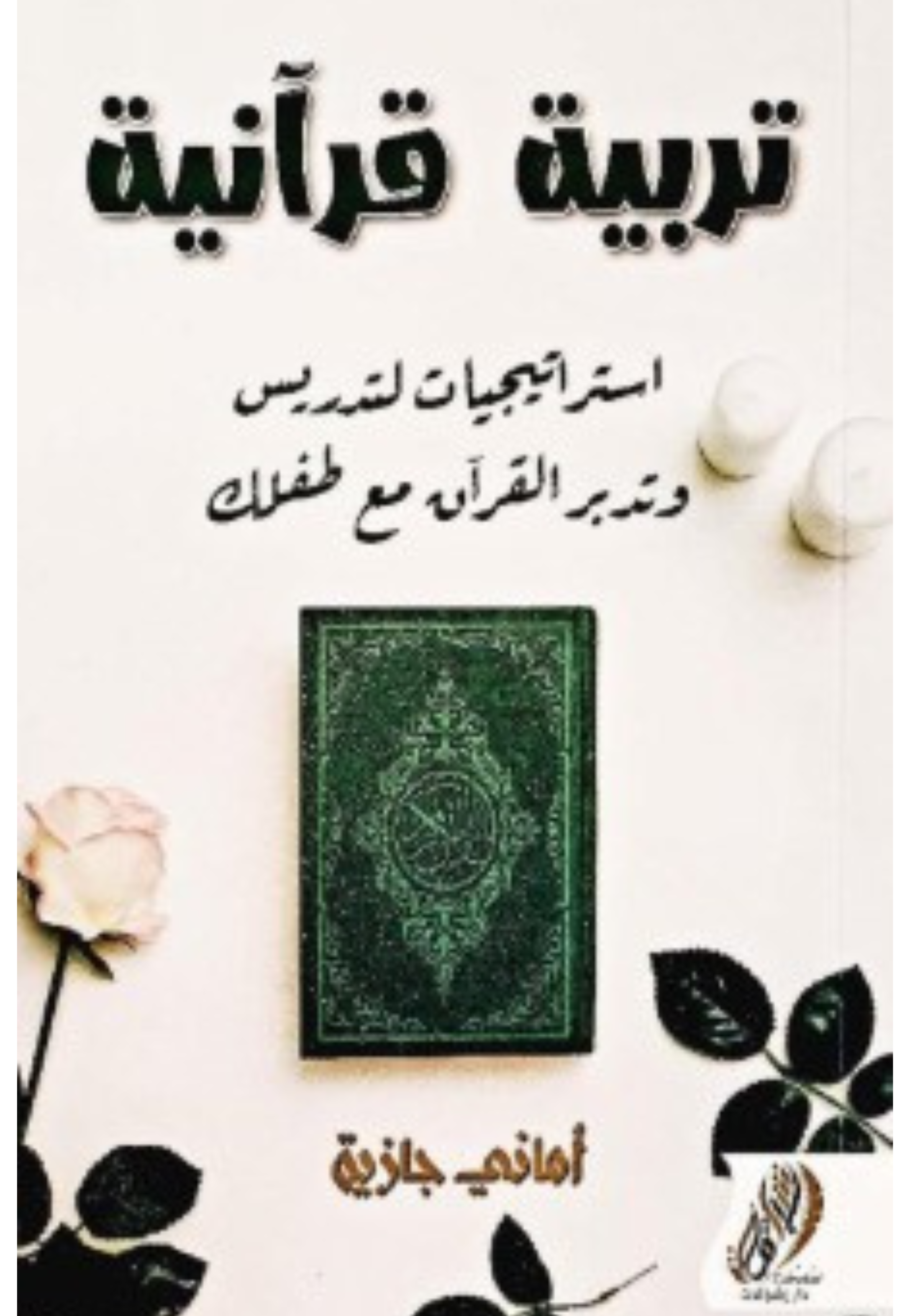 تربية قرانية