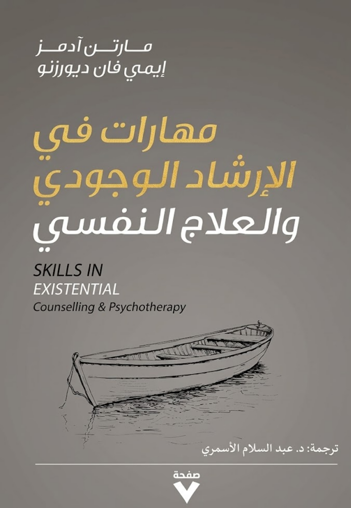 مهارات في الارشاد الوجودي والعلاج النفسي