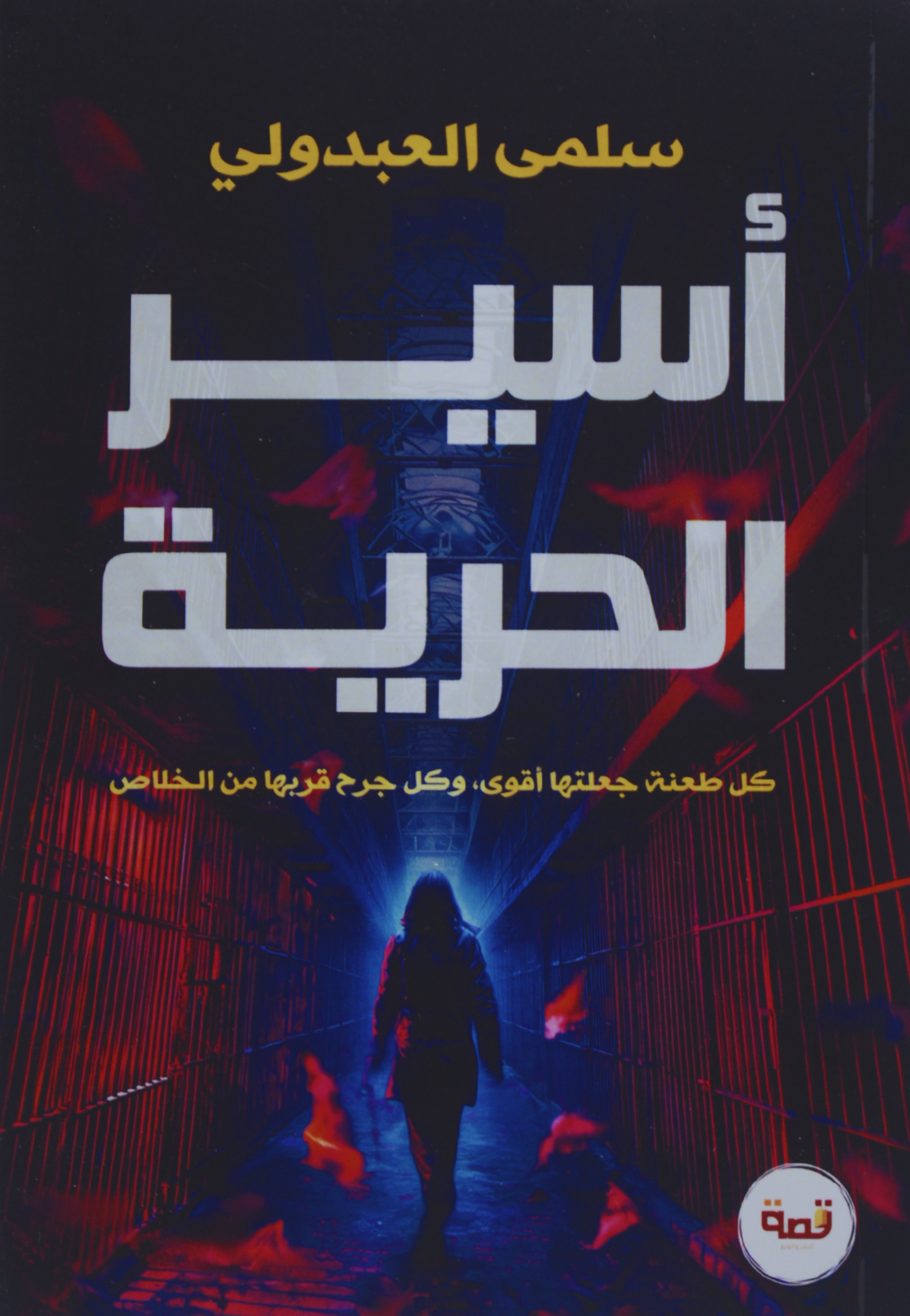 اسير الحرية - رواية