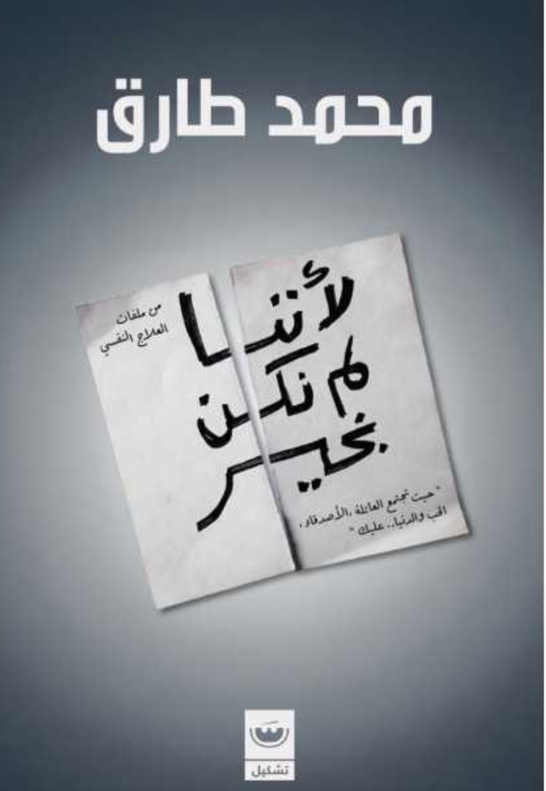 لاننا لم نكن بخير