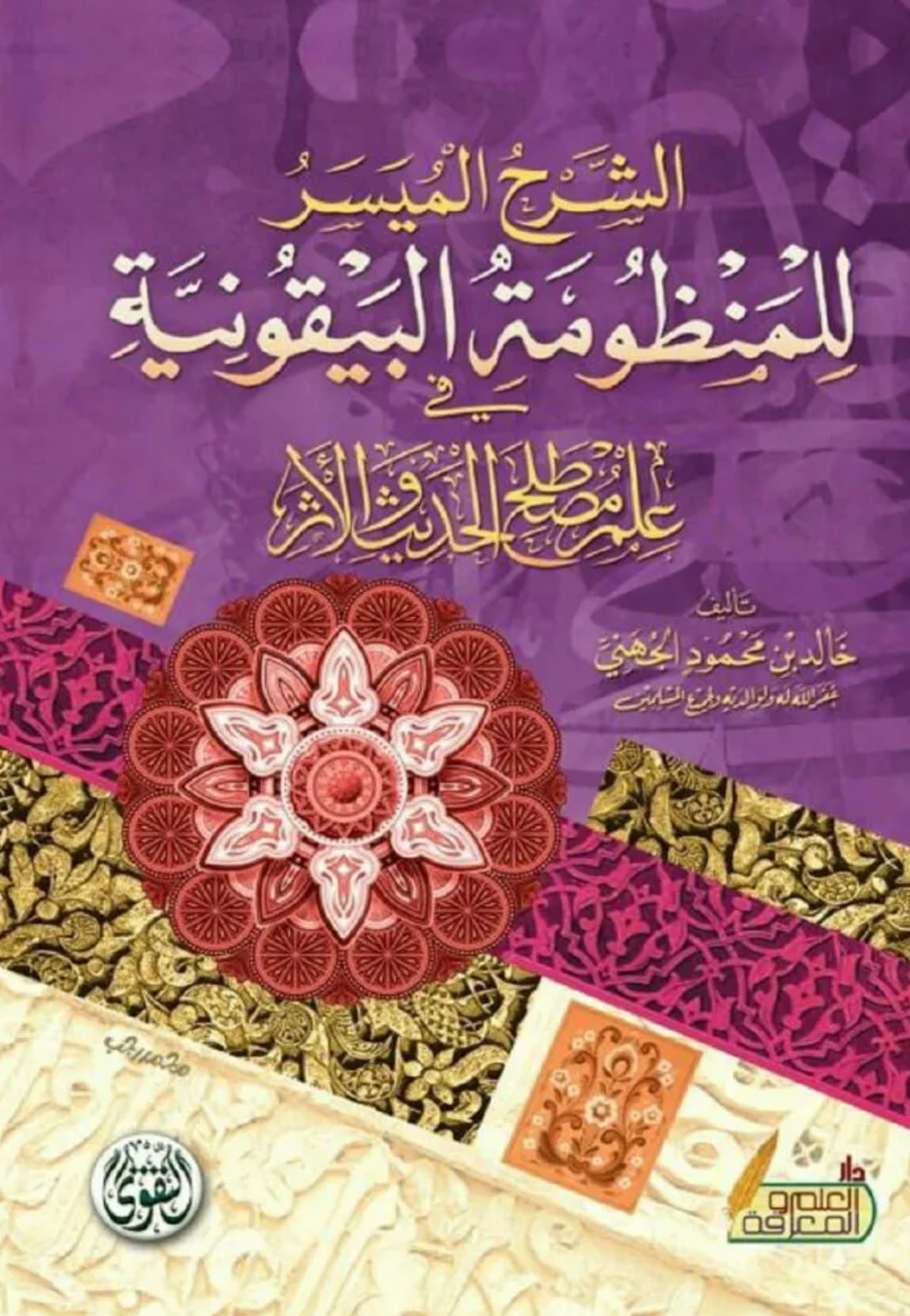 الشرح الميسر للمنظومة البيقونية مجلد