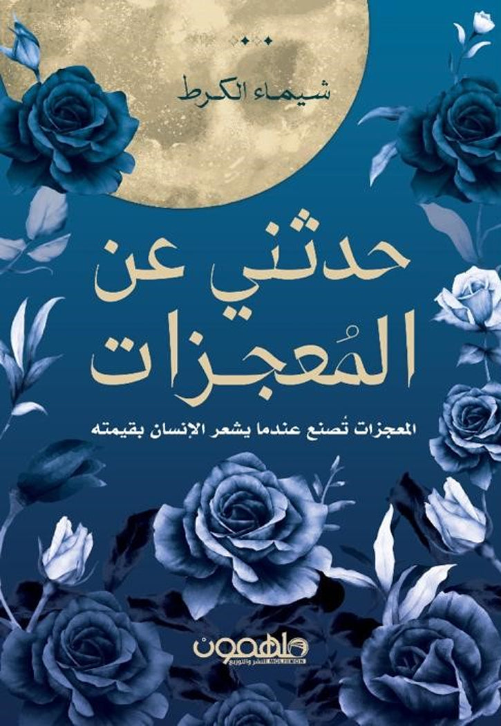 حدثني عن المعجزات - المعجزات تصنع عندما يشعر الانسان بقيمته