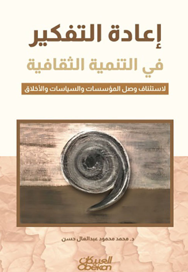 اعادة التفكير في التنمية الثقافية