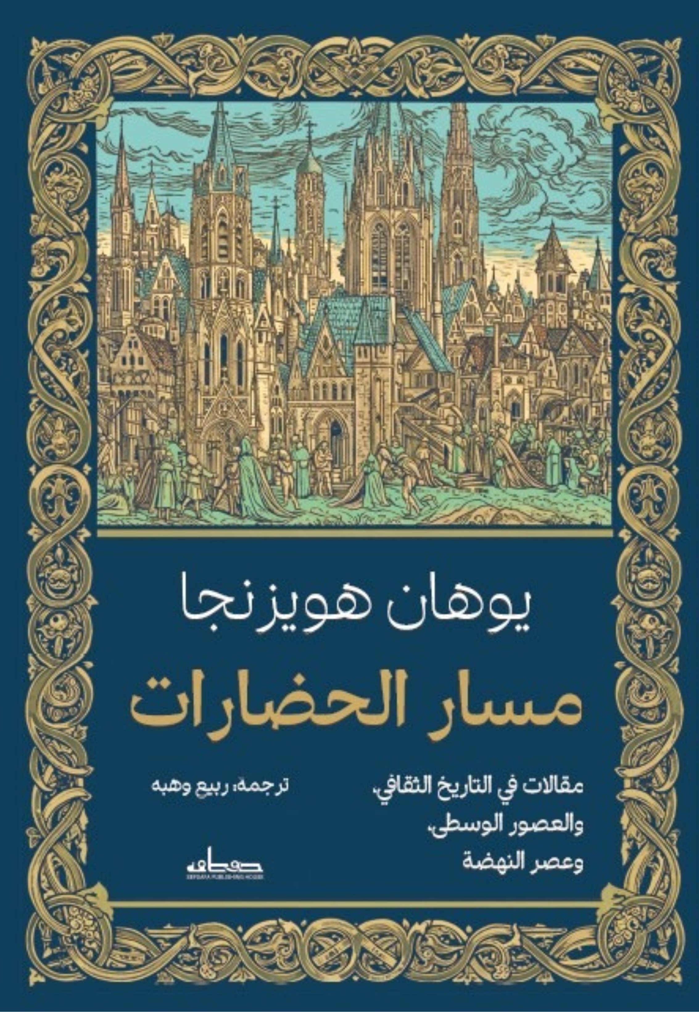 مسار الحضارات