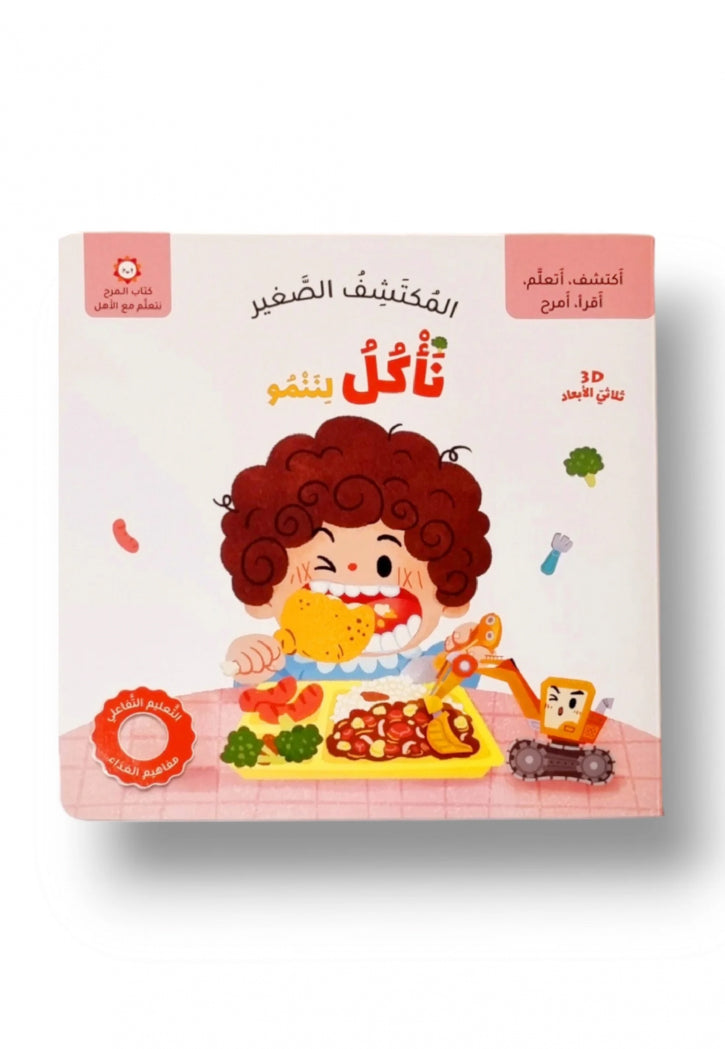 المكتشف الصغير - ناكل لننمو