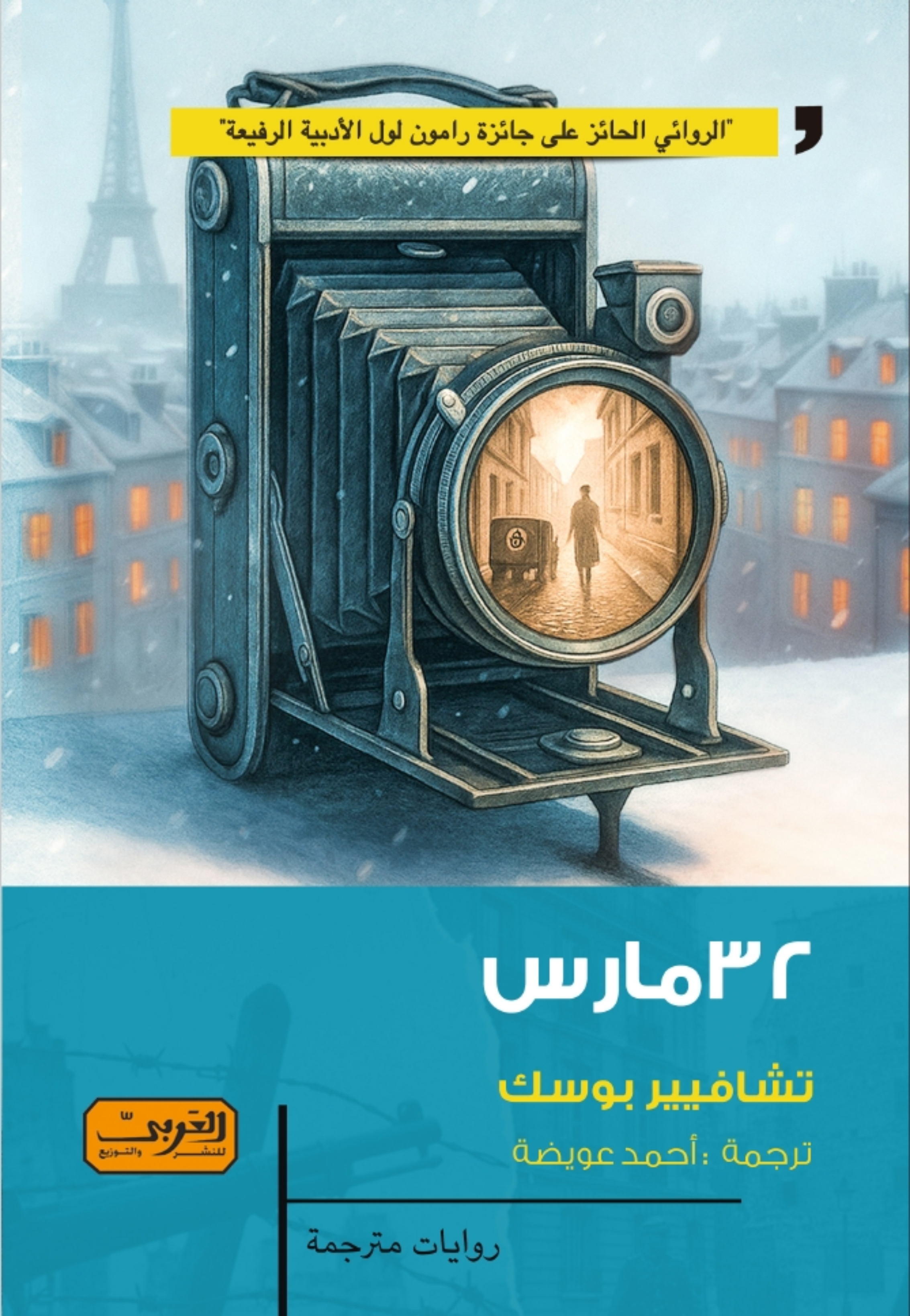 32 مارس - رواية