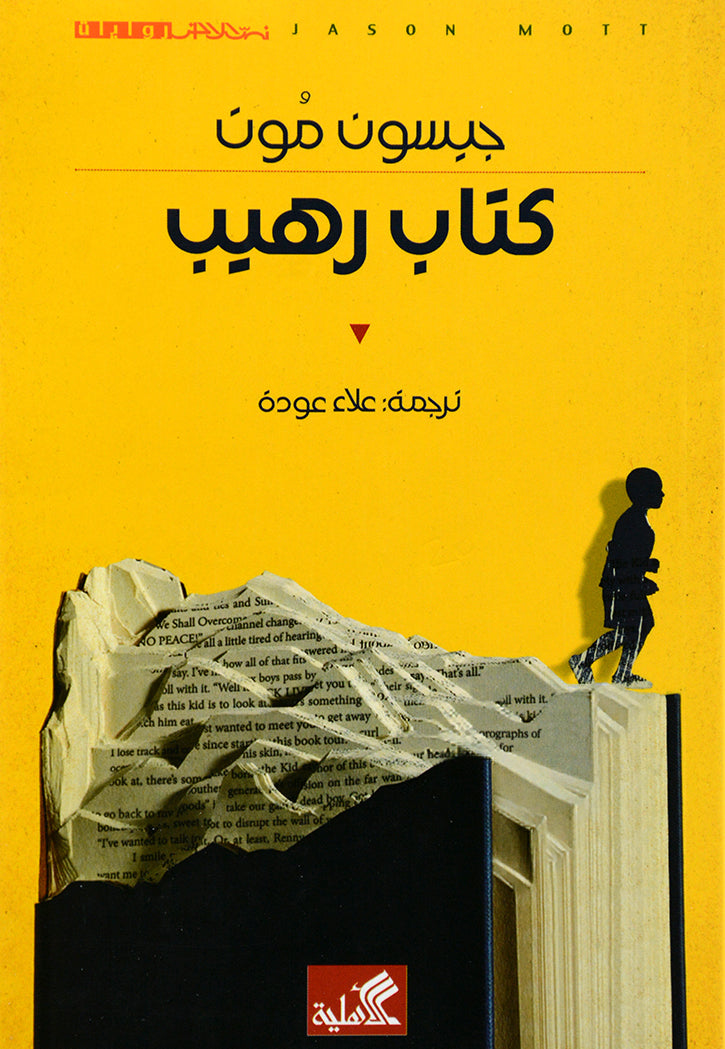 كتاب رهيب - رواية