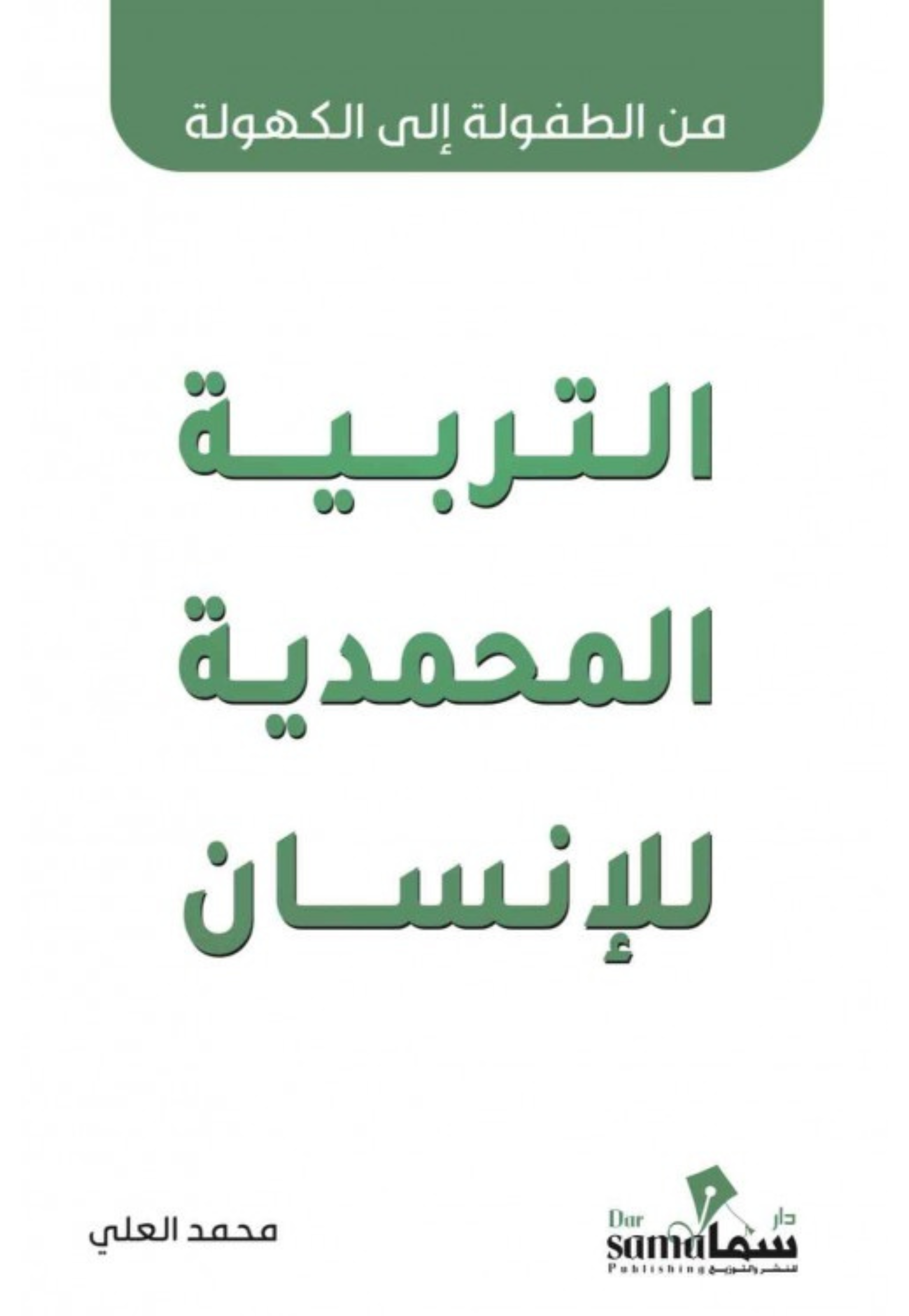 التربية المحمدية للانسان