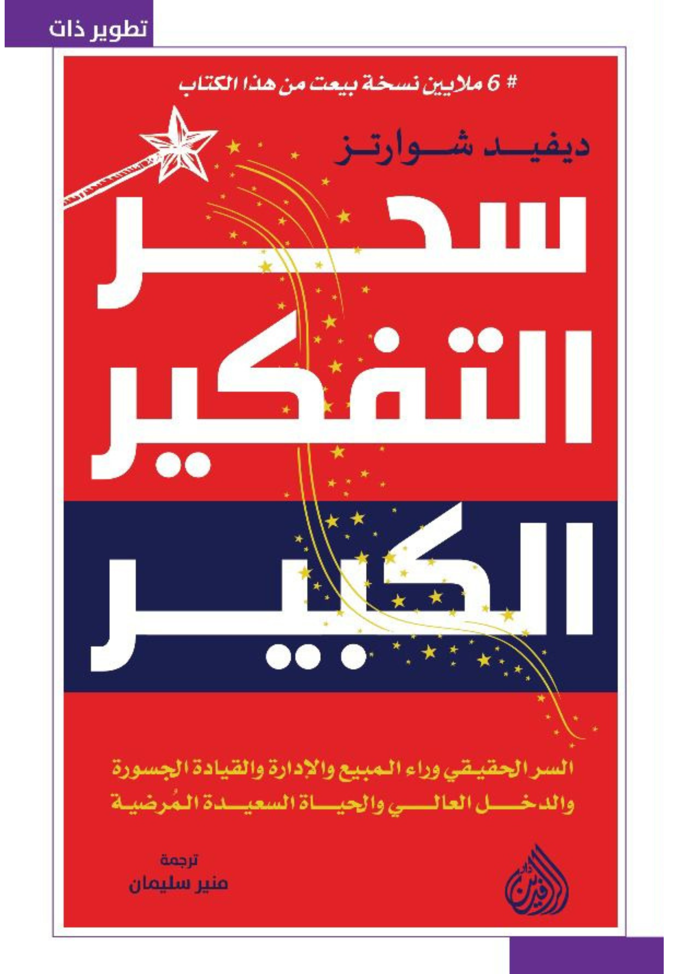 سحر التفكير الكبير