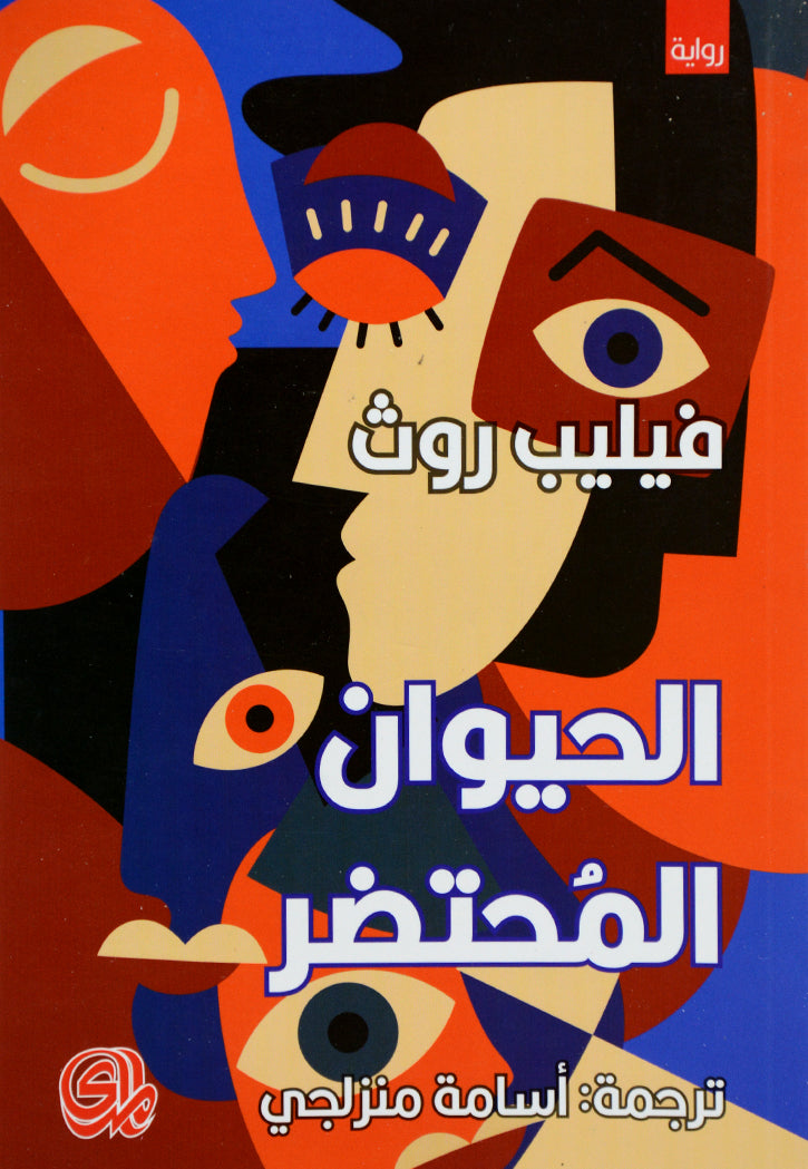 الحيوان المحتضر - رواية