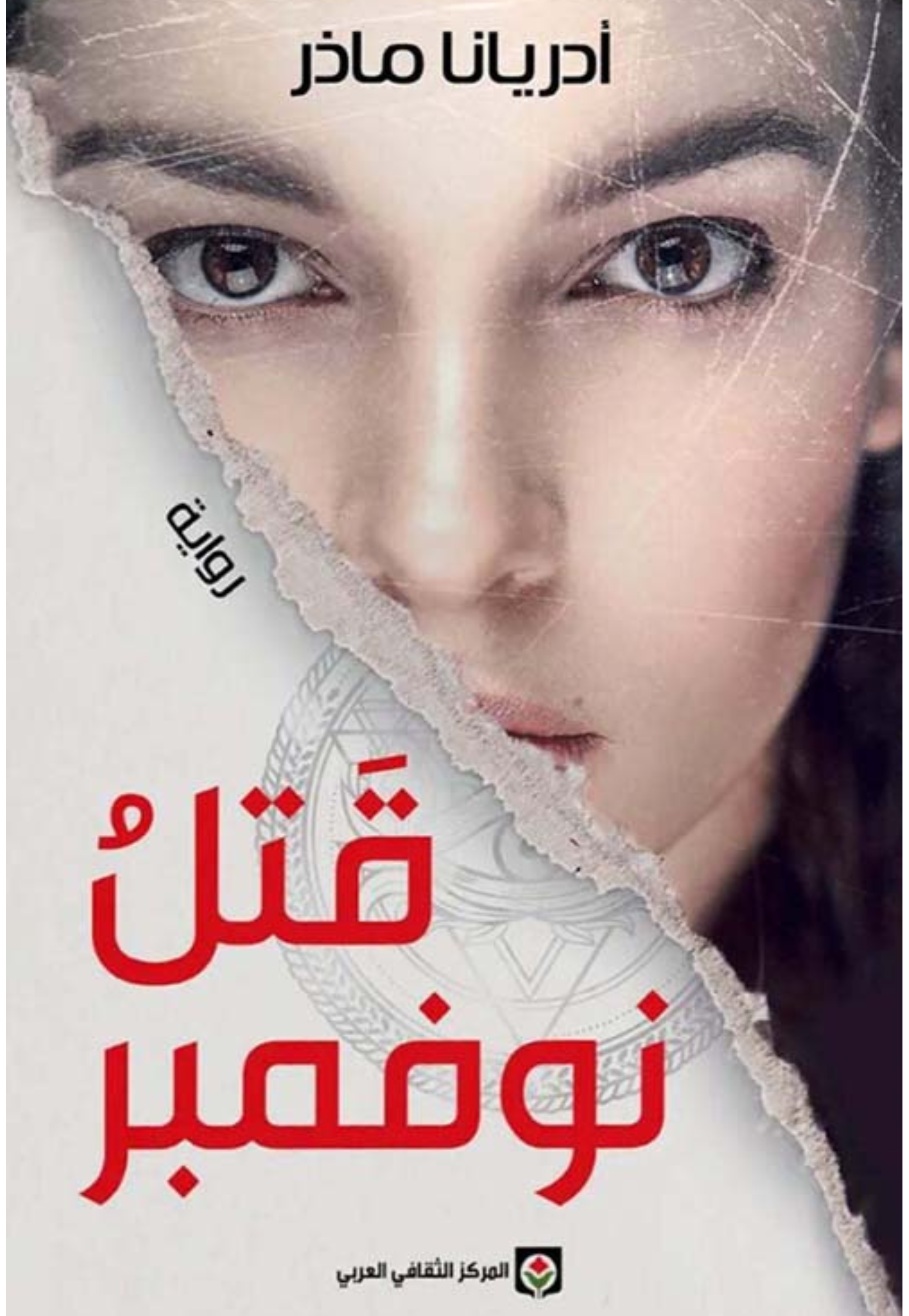 قتل نوفمبر - رواية