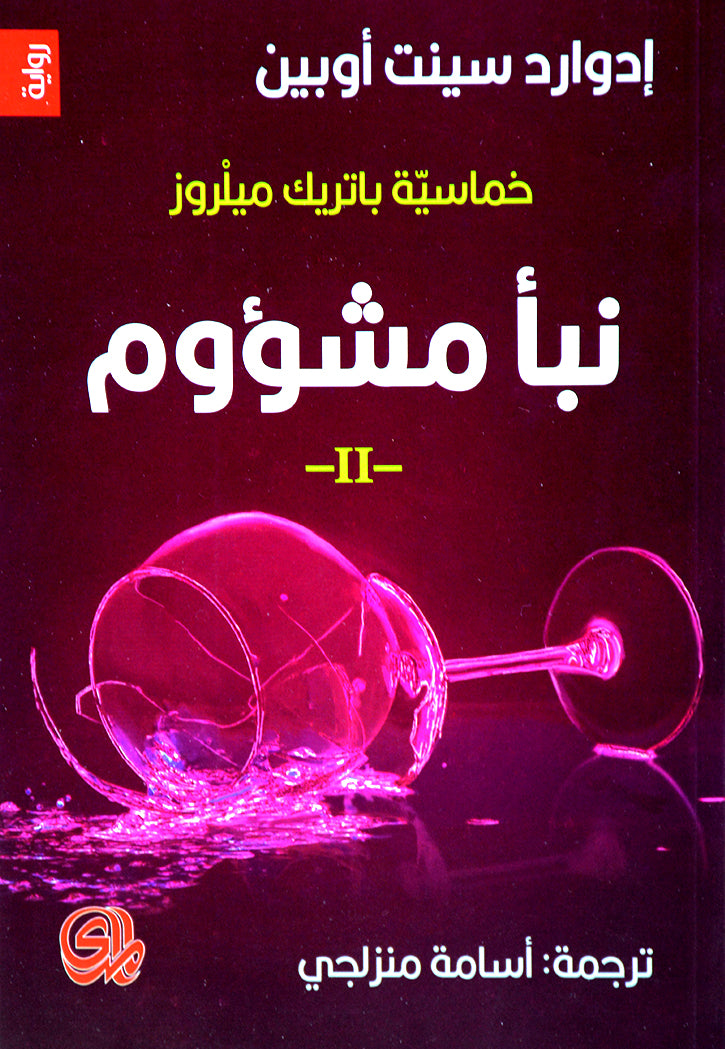 خماسية باتريك 1/5 لا عليك - نبا مشؤوم - بعض الامل - حليب الام - اخيرا - رواية