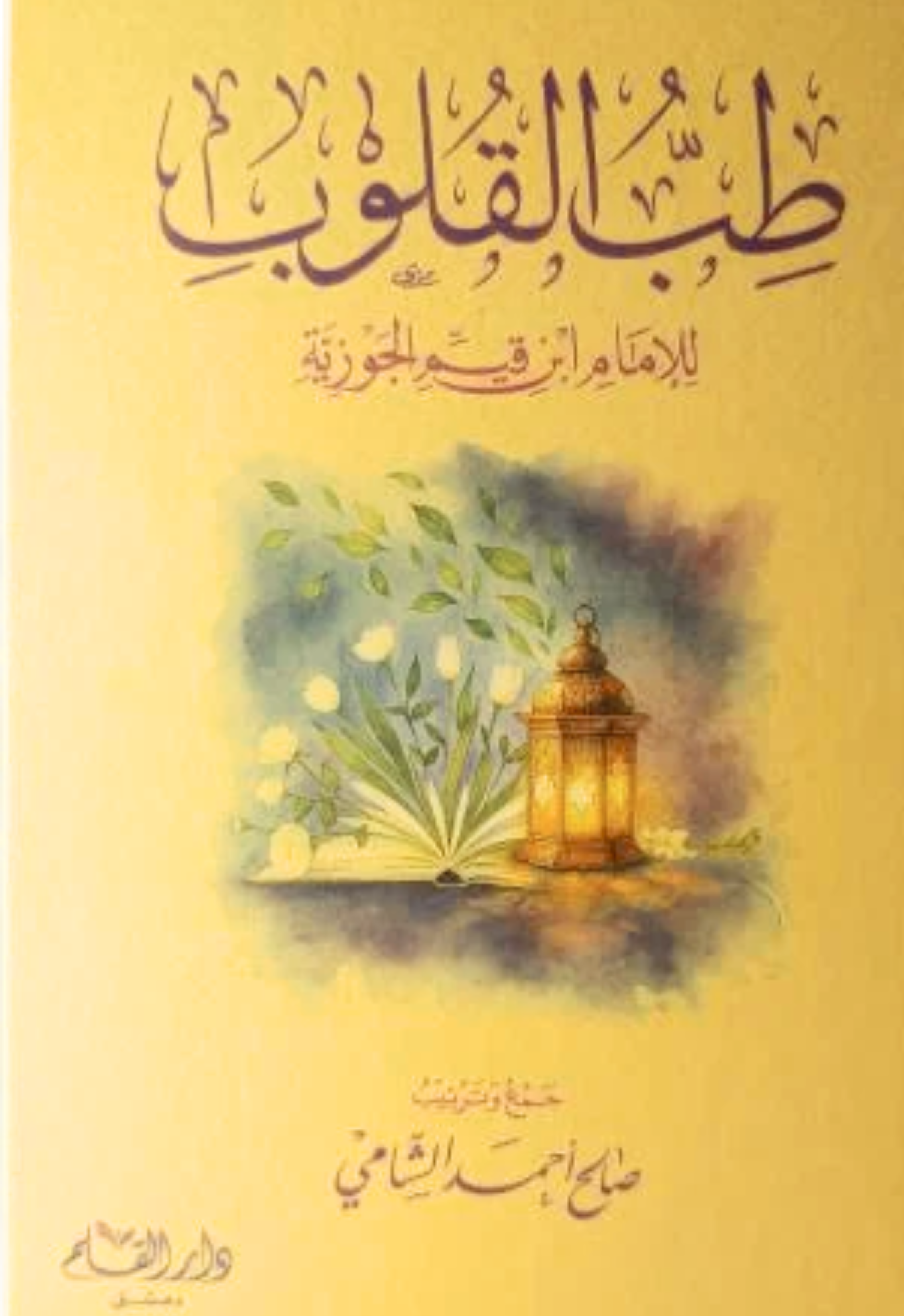 طب القلوب - دار القلم