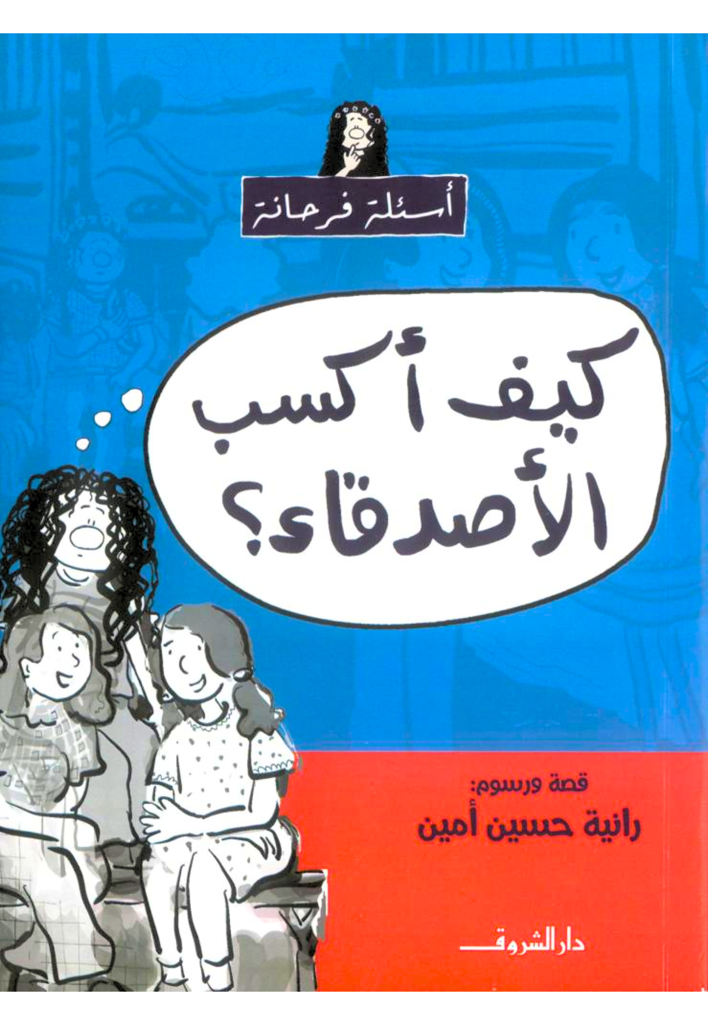 كيف اكسب الاصدقاء - اسئلة فرحانة