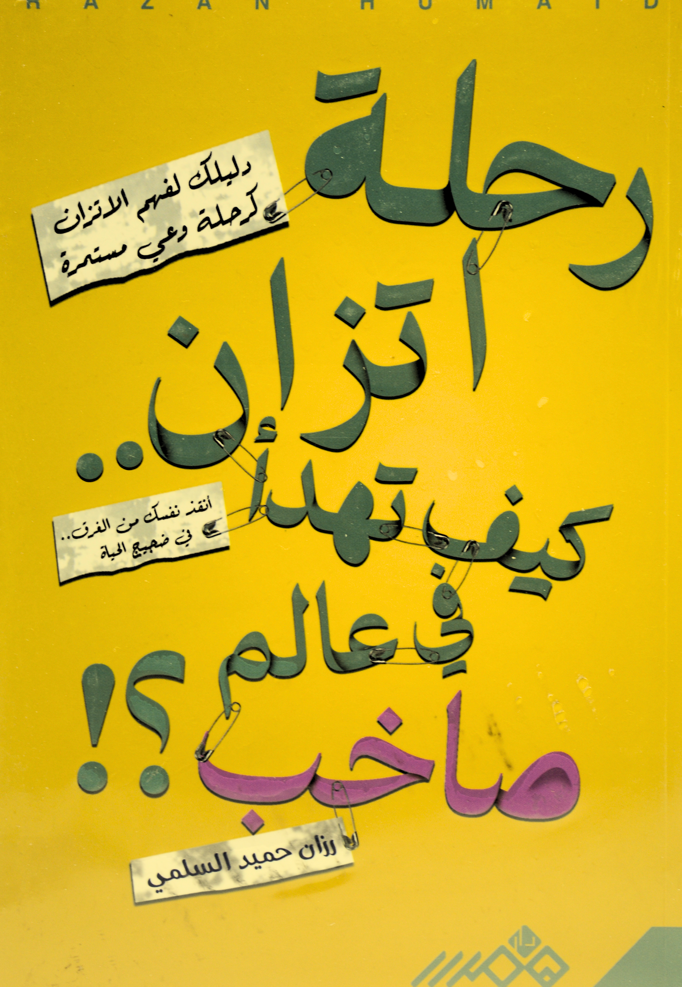 رحلة اتزان - كيف تهدا في عالم صاخب