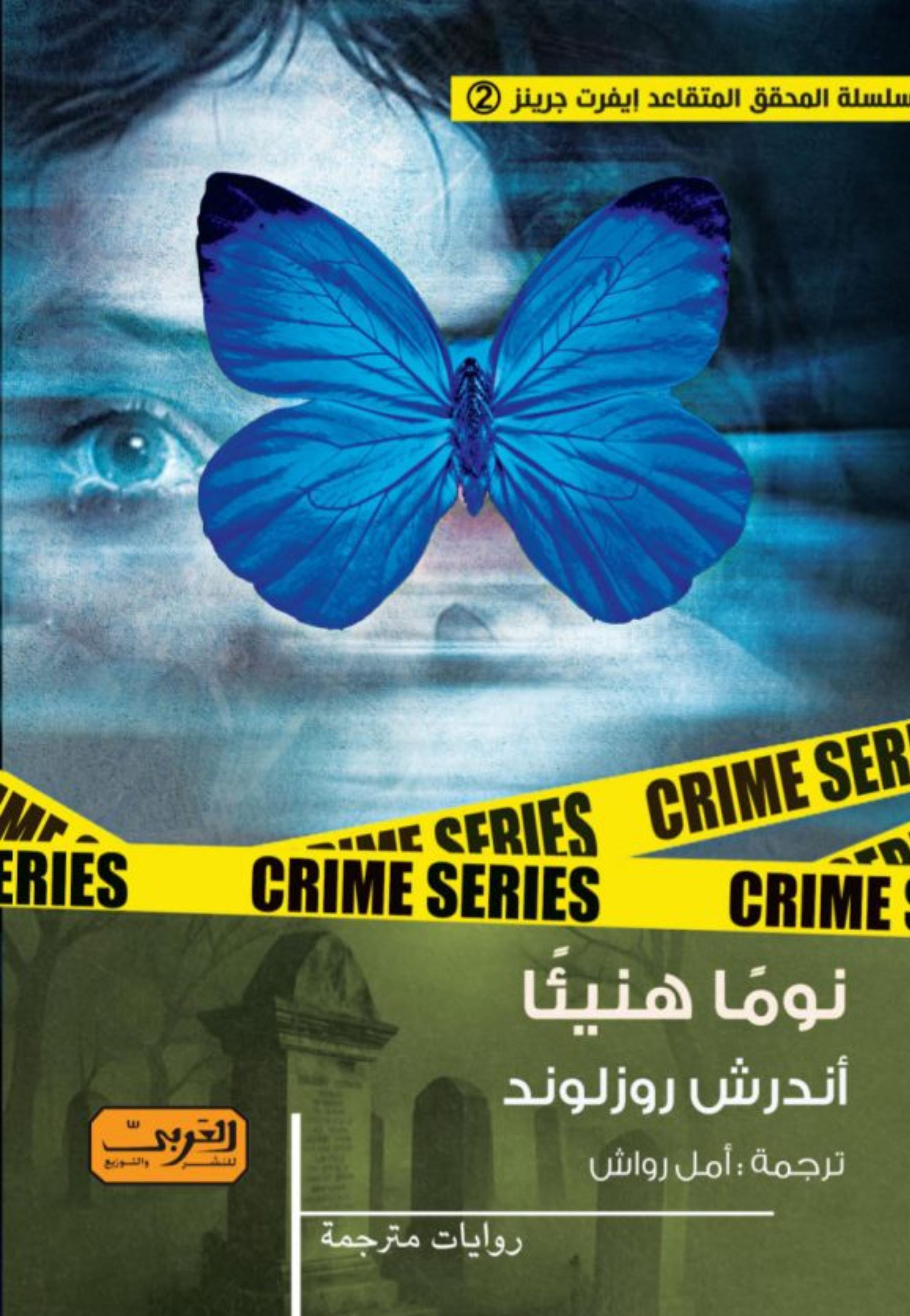 نوما هنيئا - رواية