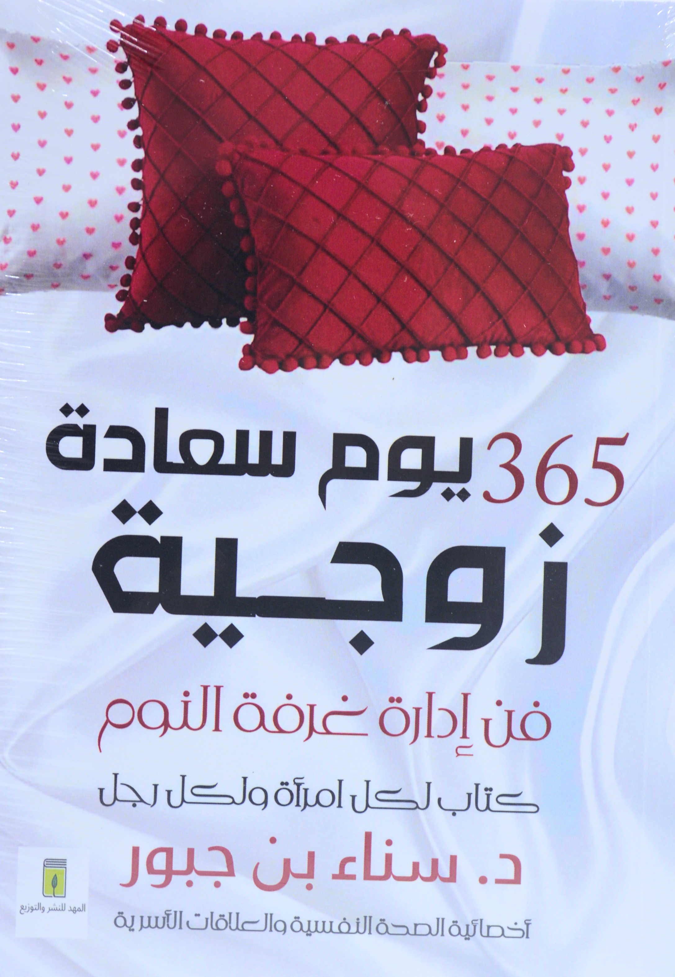 365 يوم سعادة زوجية - فن ادارة غرفة النوم