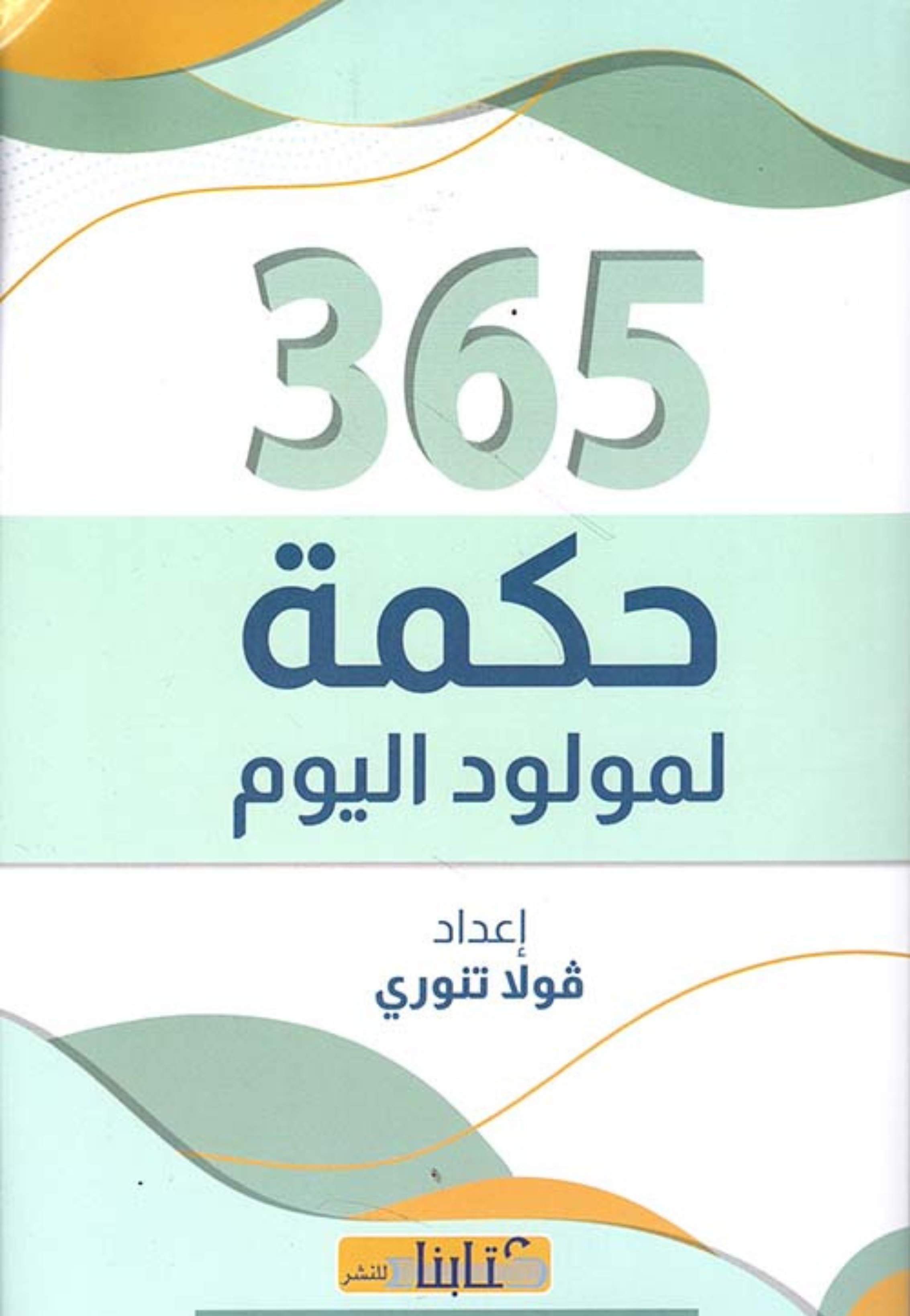 365 حكمة لمولود اليوم