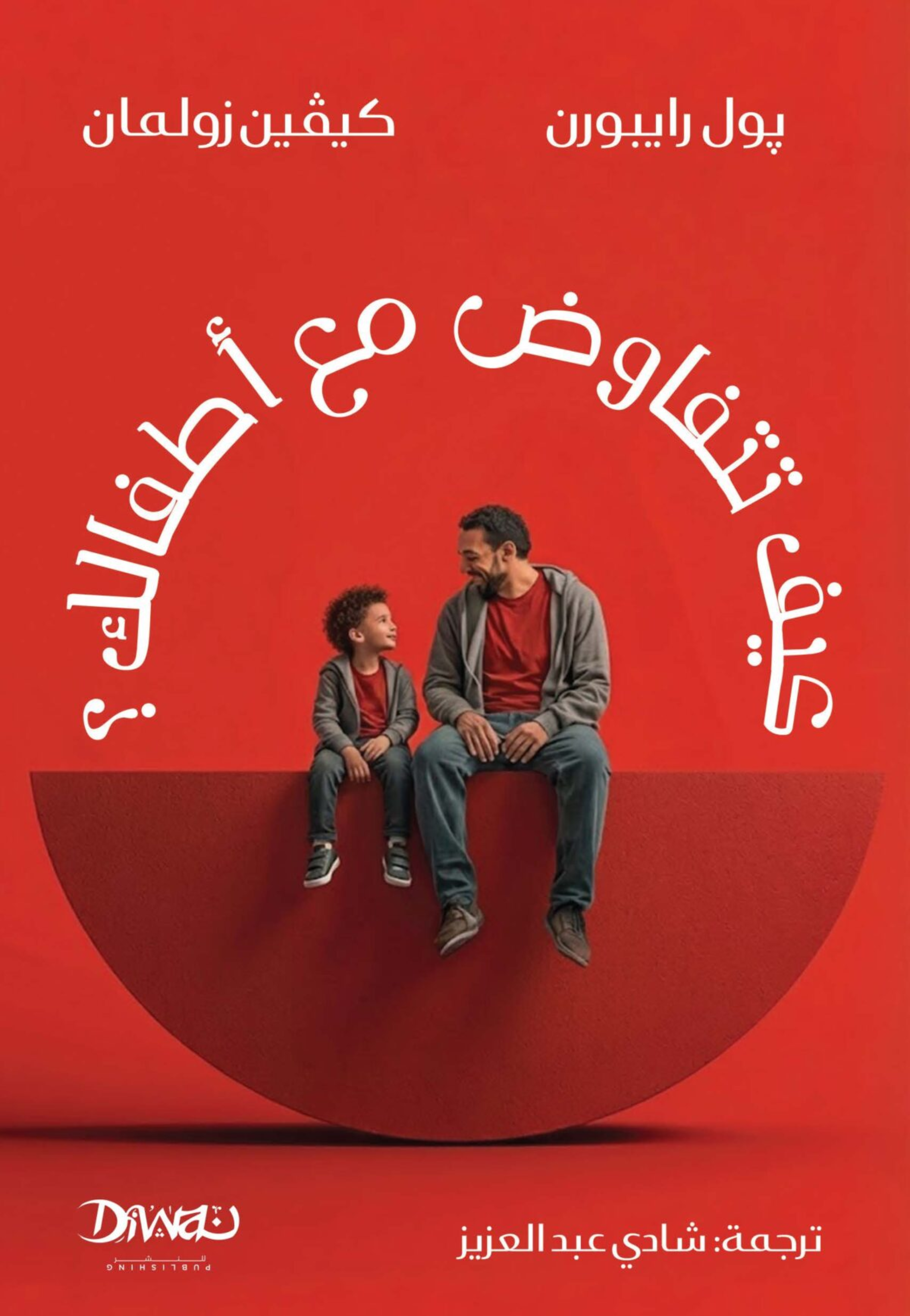 كيف تتفاوض مع اطفالك