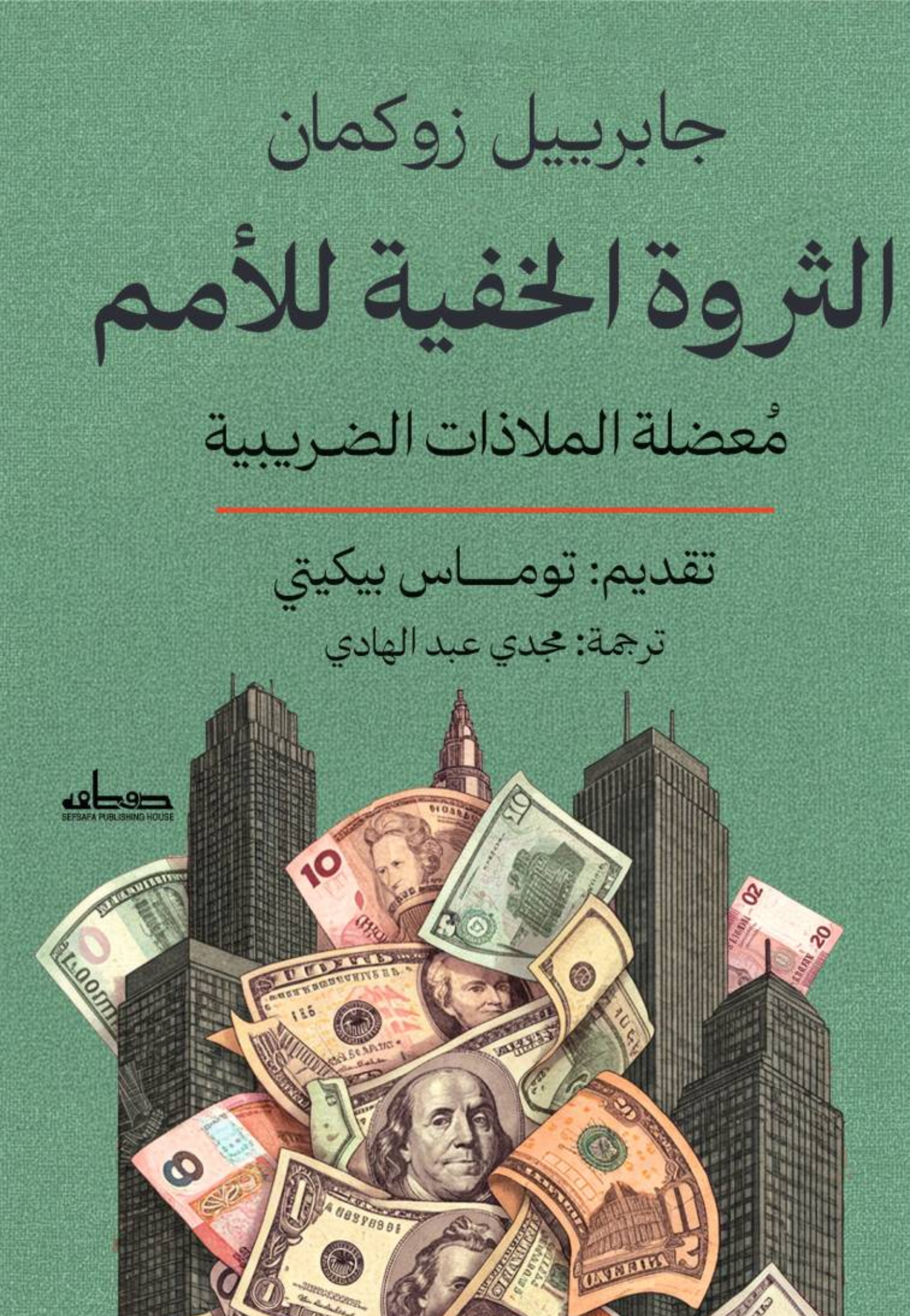 الثروة الخفية للامم