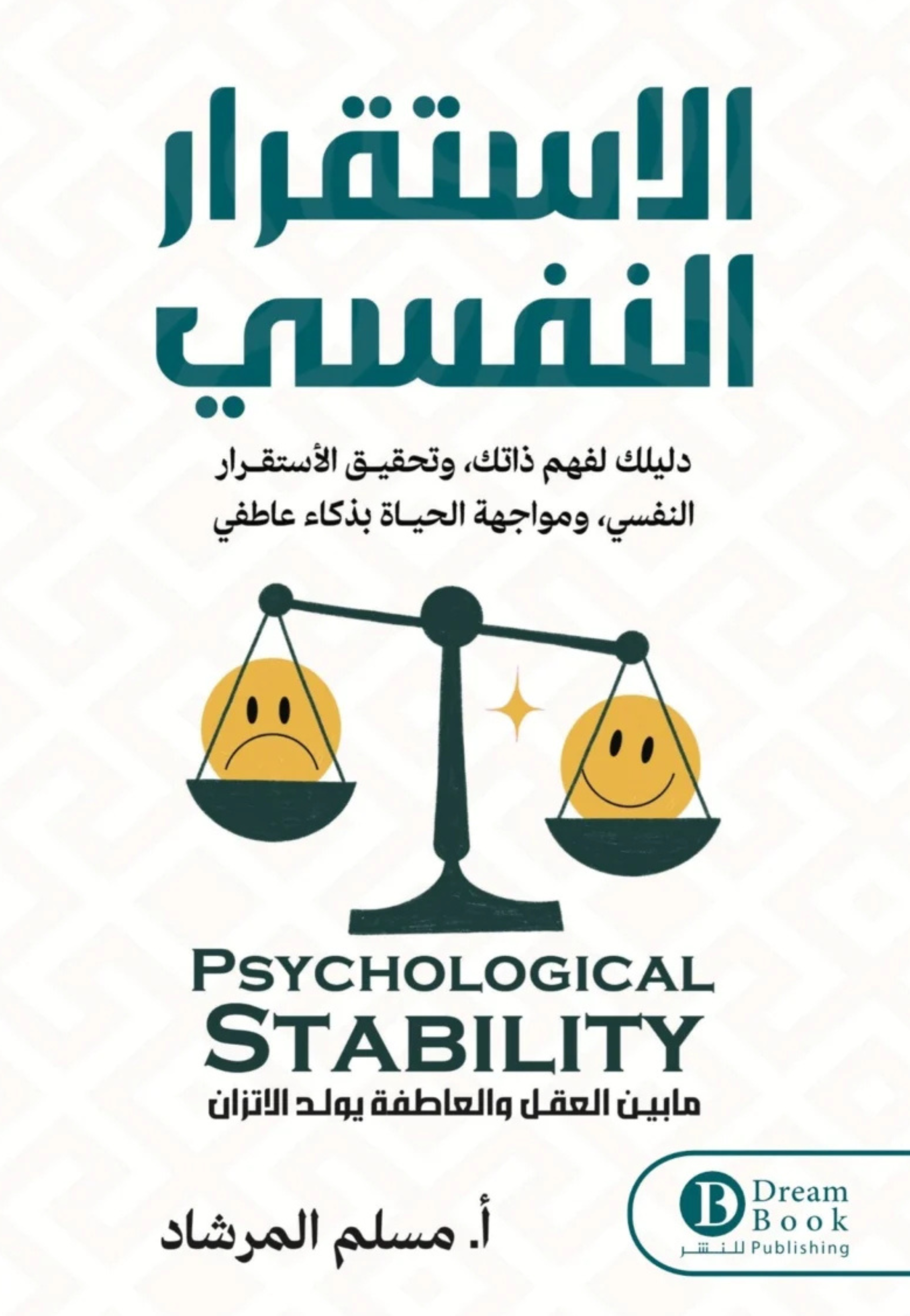 الاستقرار النفسي