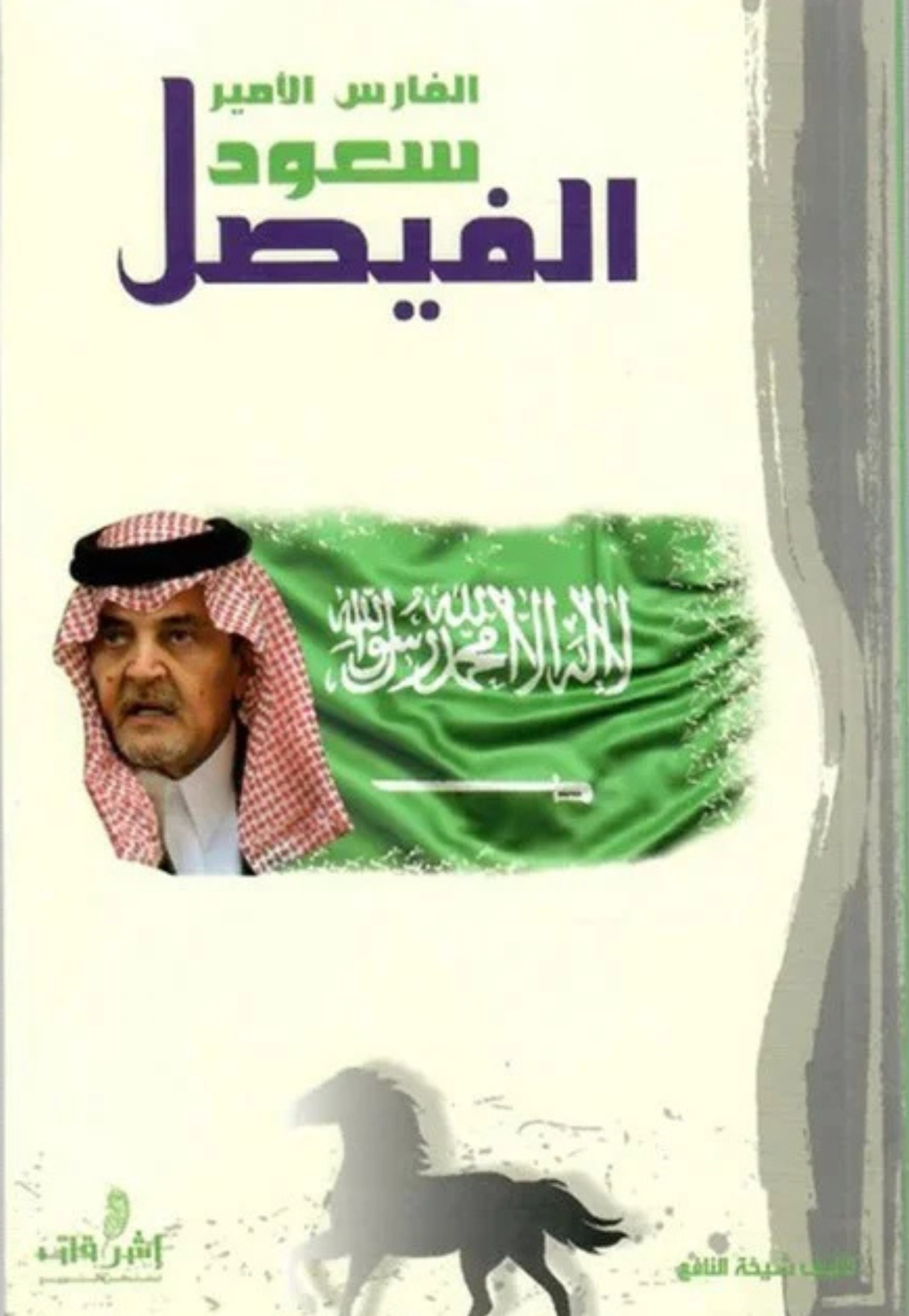 الفارس الامير سعود الفيصل