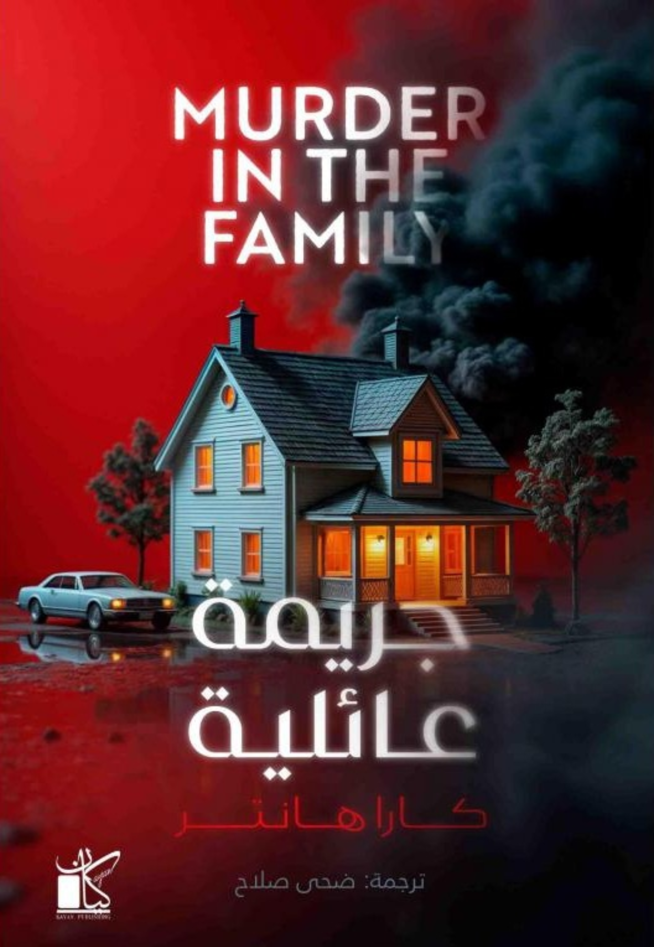 جريمة عائلية - رواية