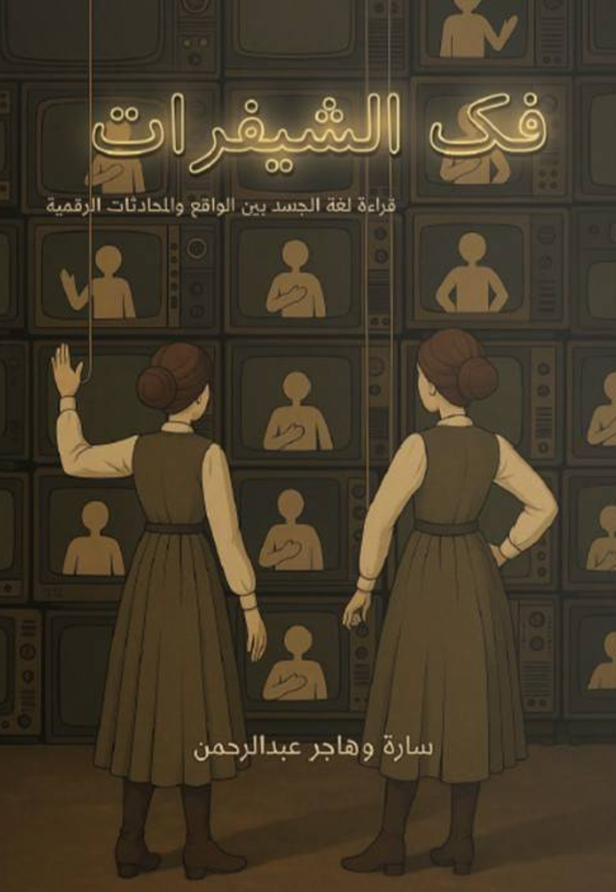 فك الشيفرات