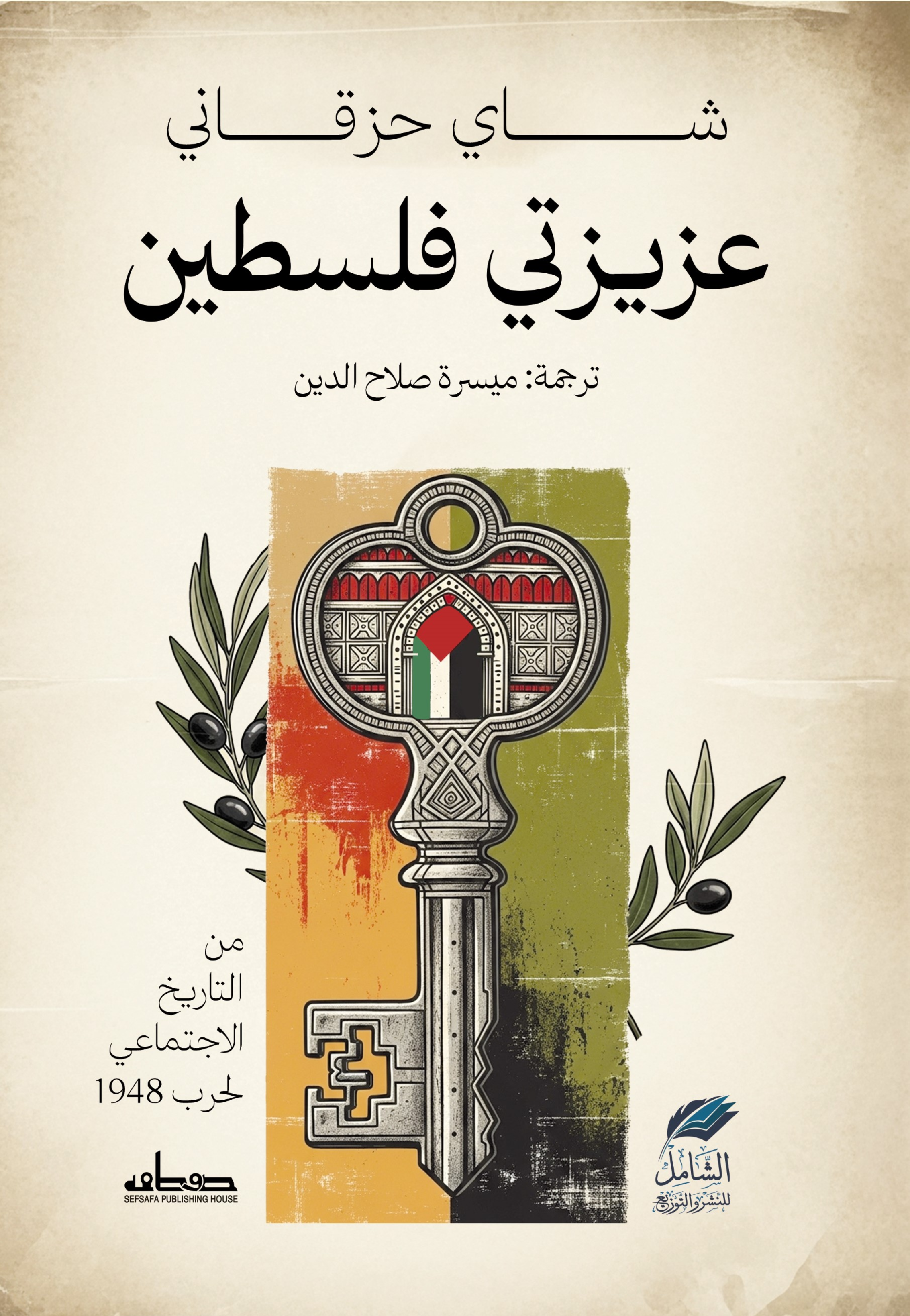 عزيزتي فلسطين