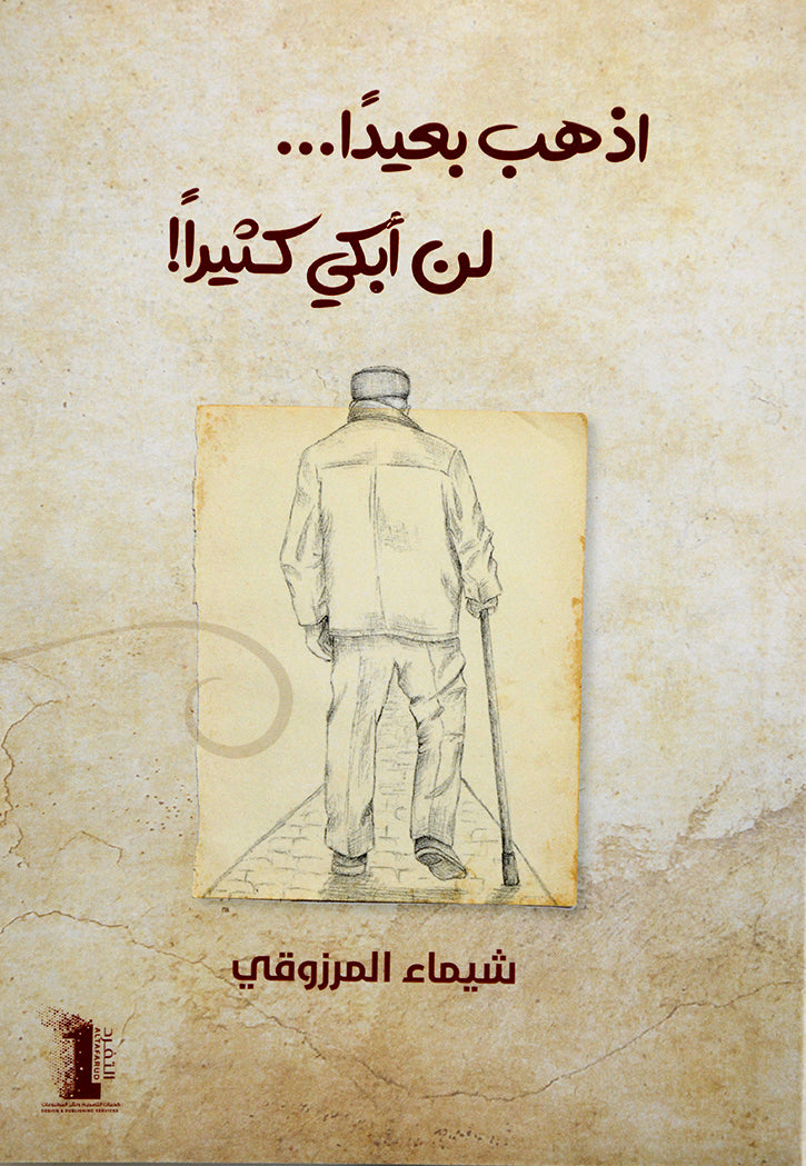 اذهب بعيدا لن ابكي كثيرا