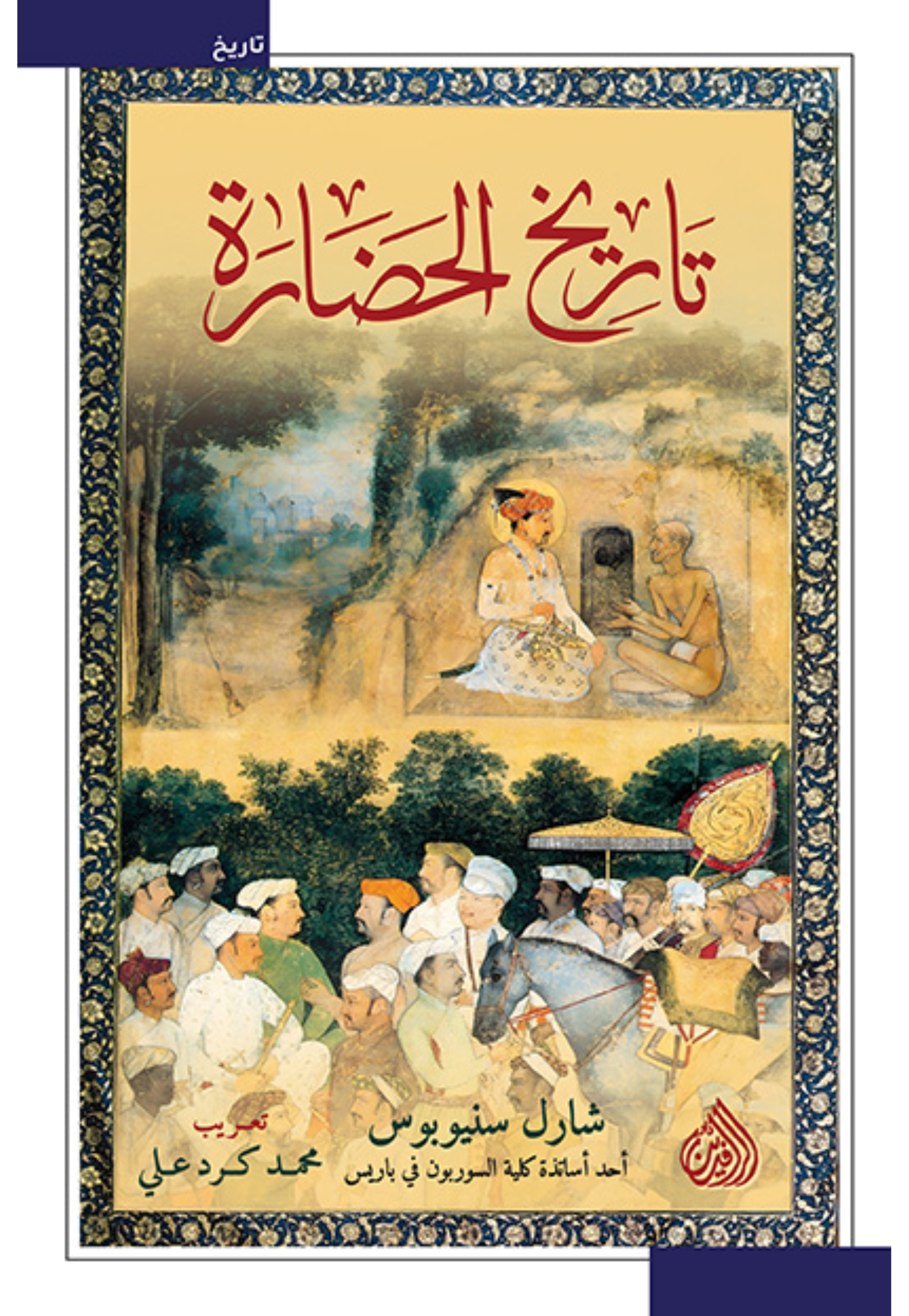 تاريخ الحضارة *