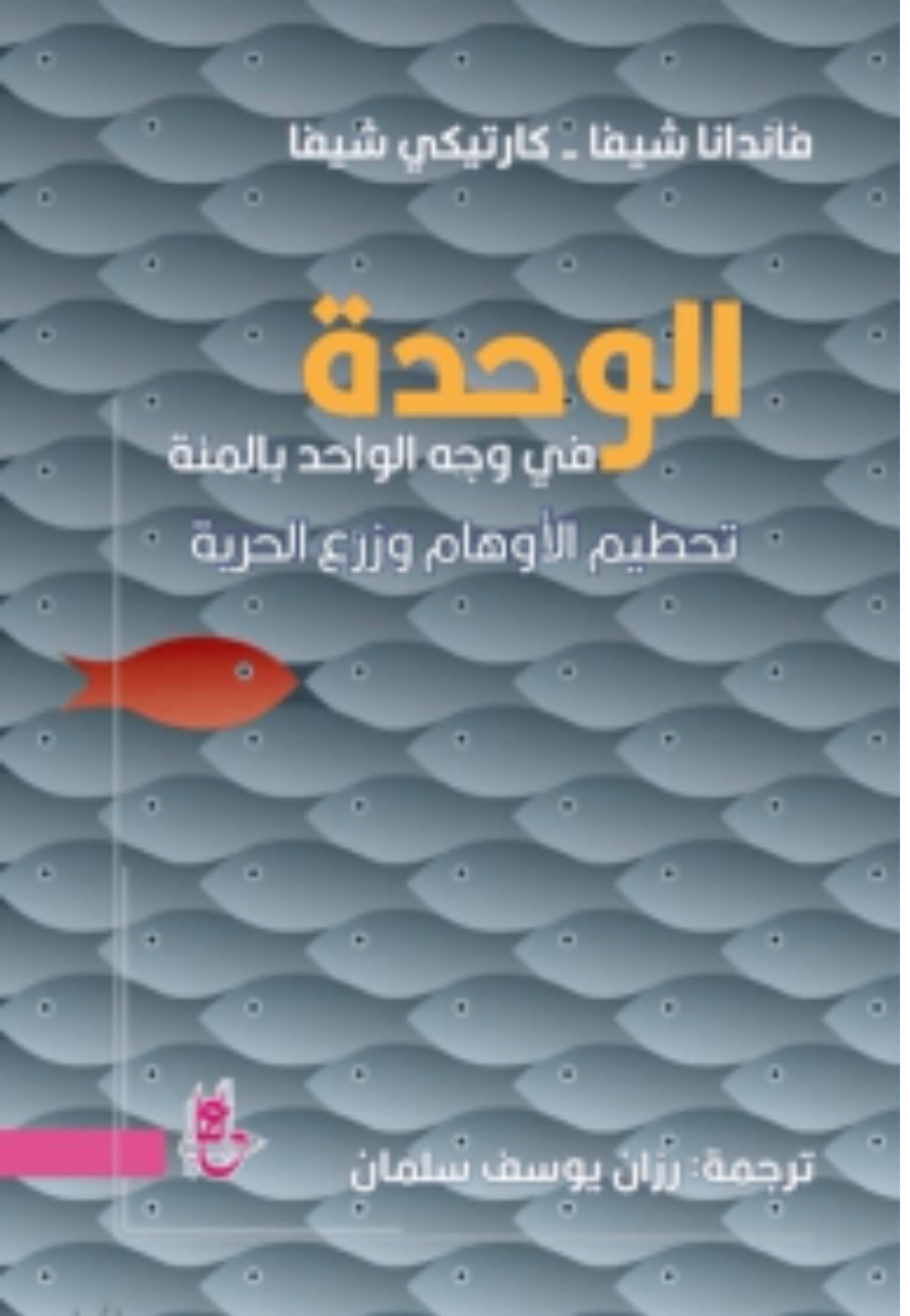 الوحدة في وجه الواحد بالمئة تحطيم الاوهام وزرع الحرية