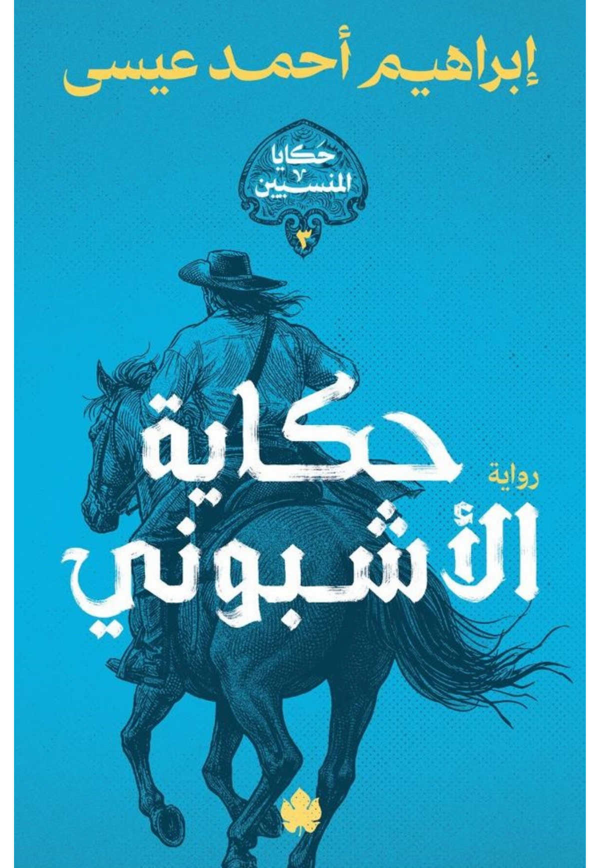 حكاية الاشبوني - حكايا المنسيين 3 - رواية