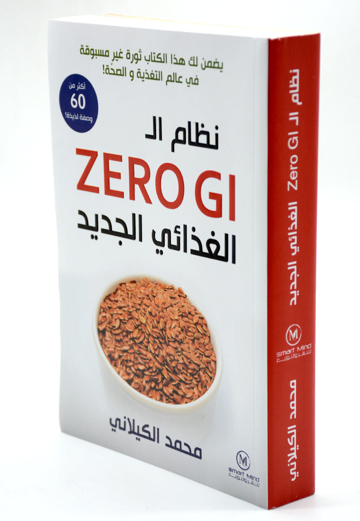 نظام ال ZERO GI الغذائي الجديد