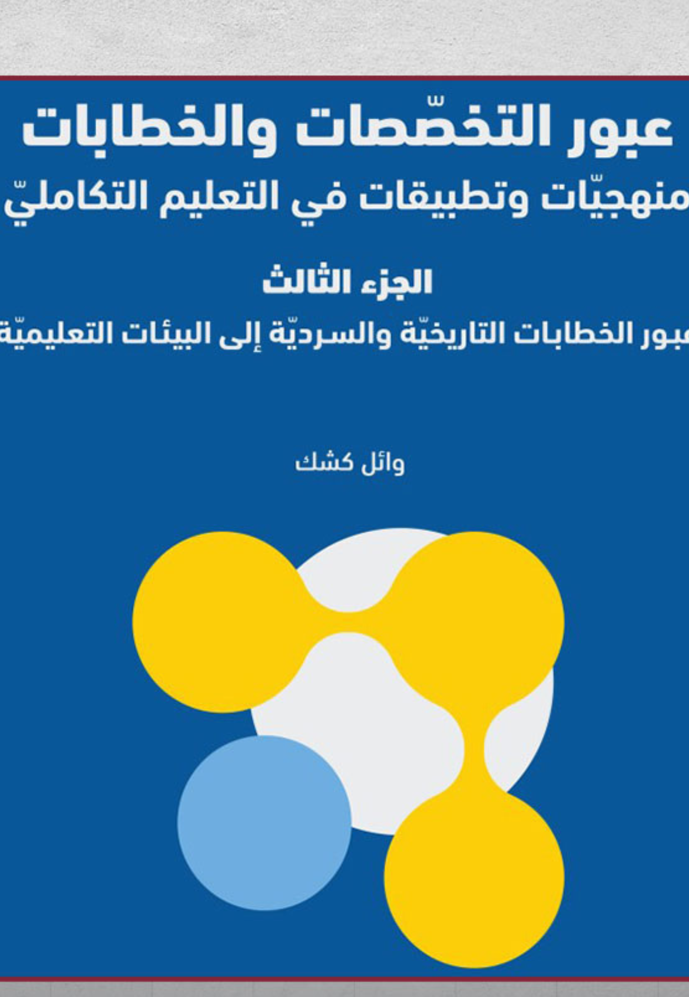 عبور التخصصات والخطابات ج3