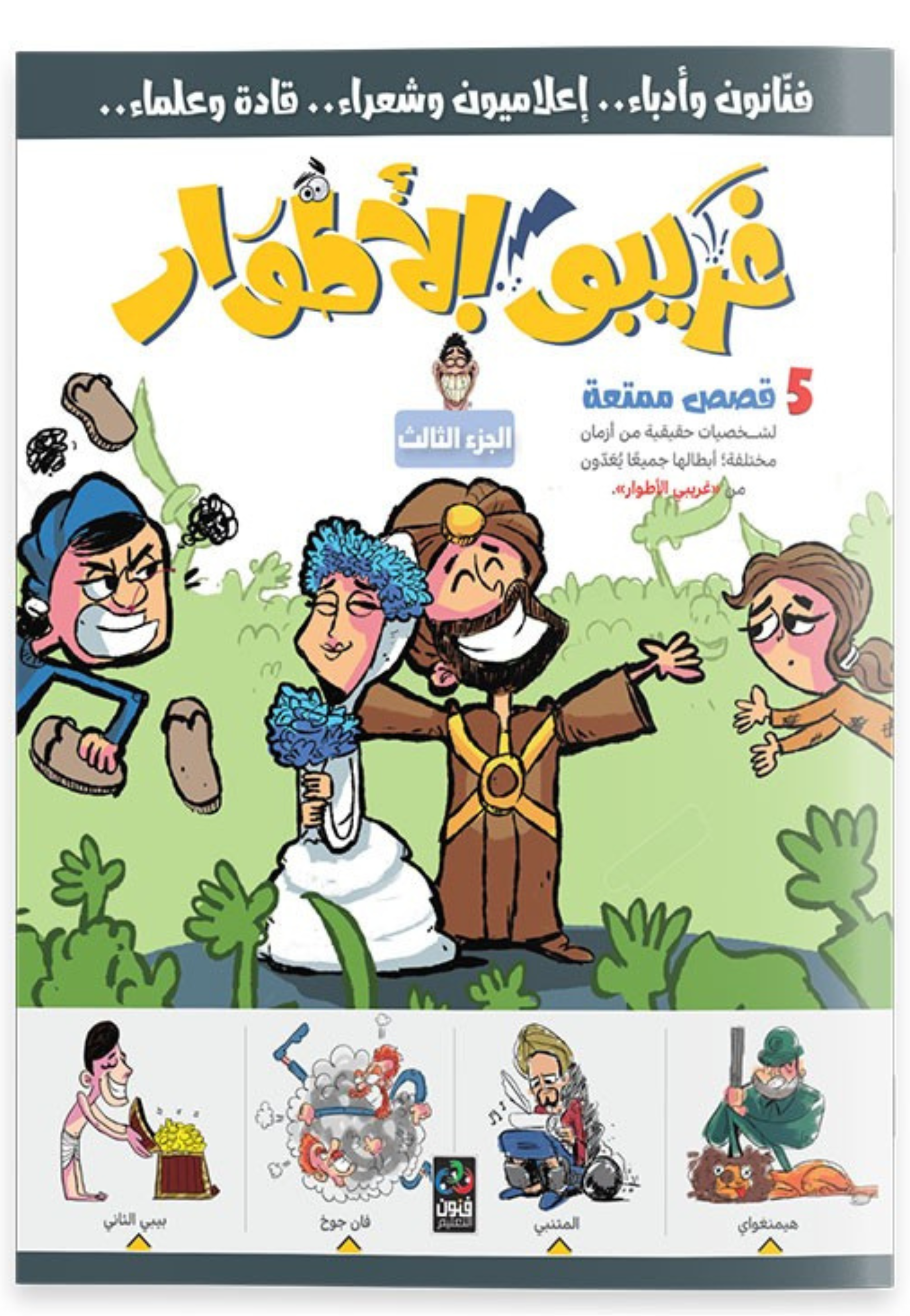 غريبو الاطوار ج3