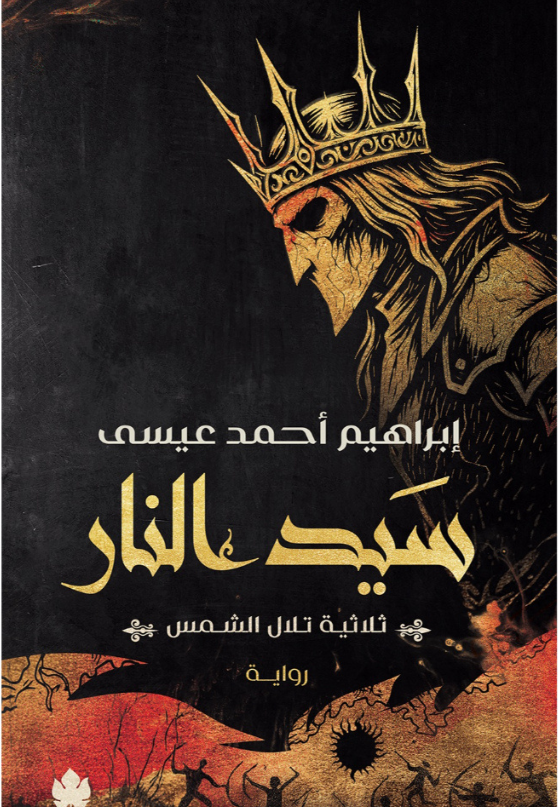 سيد النار - ثلاثية تلال الشمس 3 - رواية