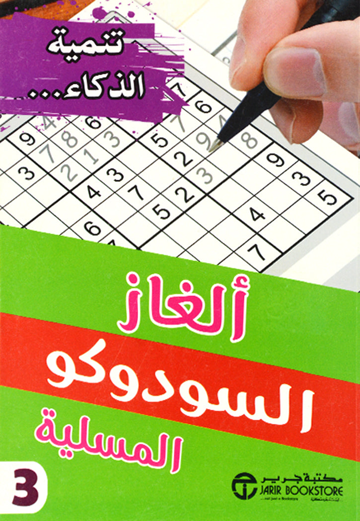 الغاز السودوكو المسلية 3