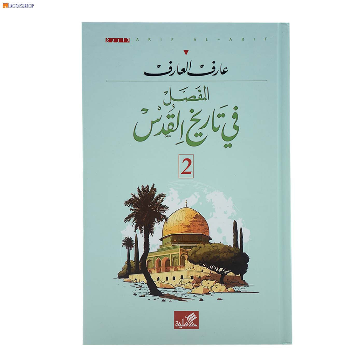 المفصل في تاريخ القدس 1/2