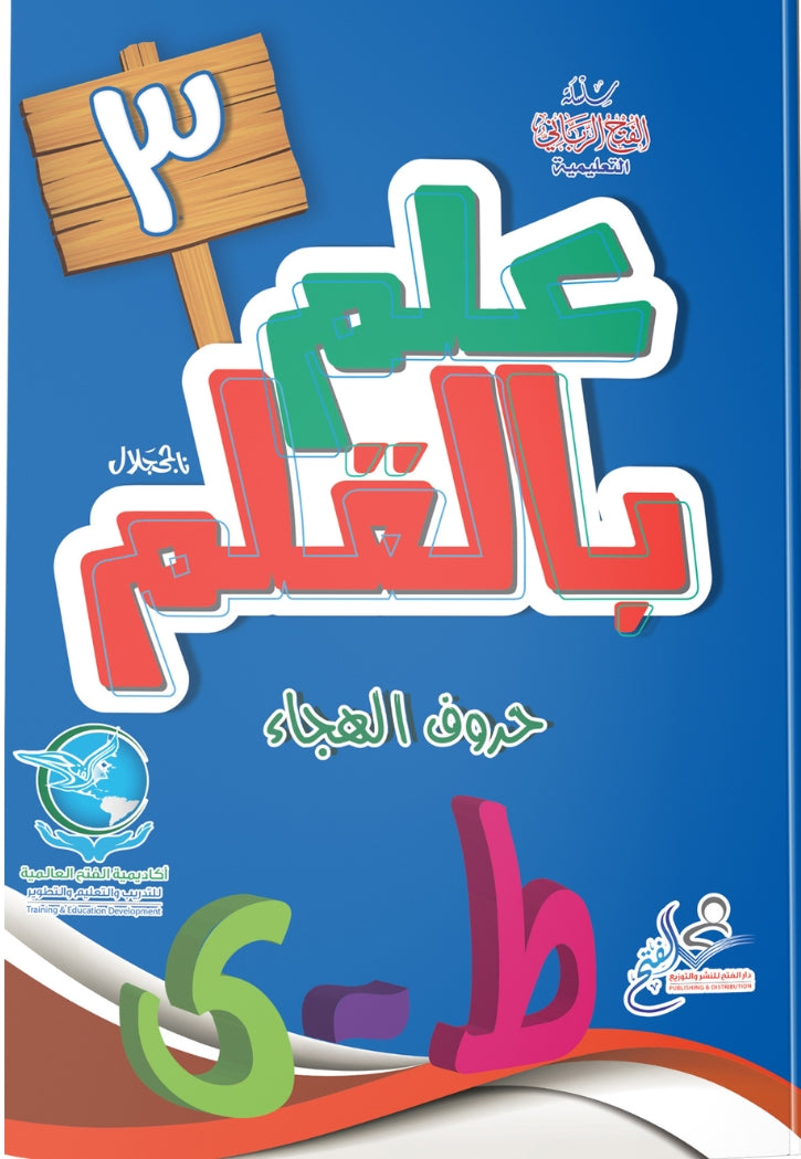 علم بالقلم 3 حروف الهجاء ط - ي