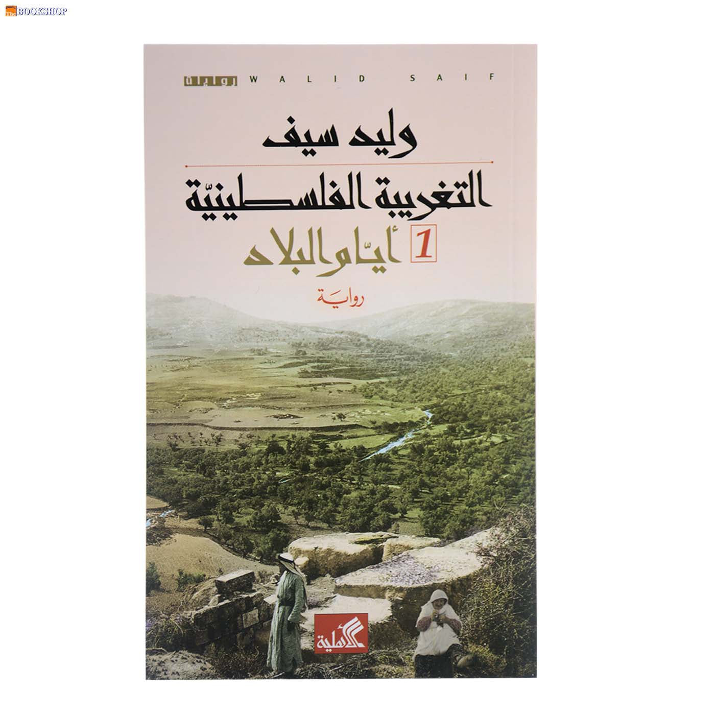 التغريبة الفلسطينية 1/2 - رواية